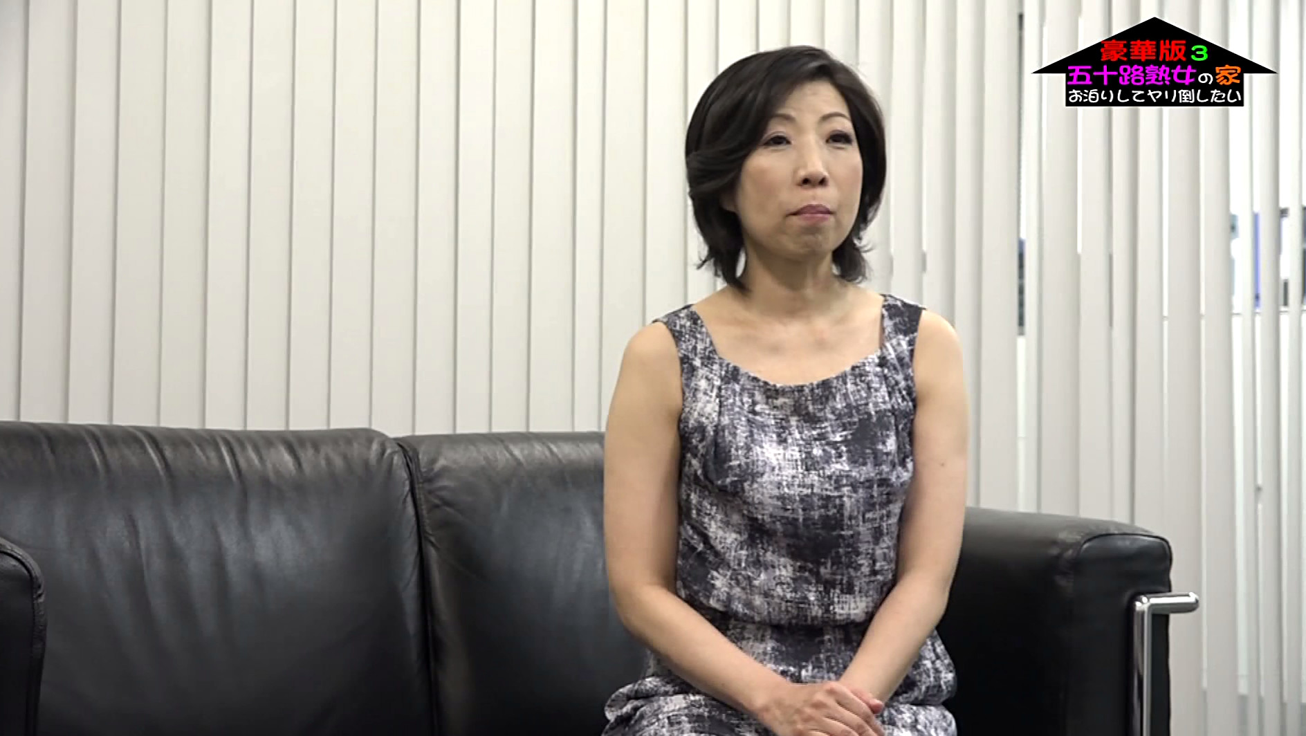 ちょっとエロそうな五十路熟女の家にお泊りしてヤリ倒したい豪華版(3)~未亡人の女社長エリ54歳&巨乳美熟女ヒトミ51歳 画像1