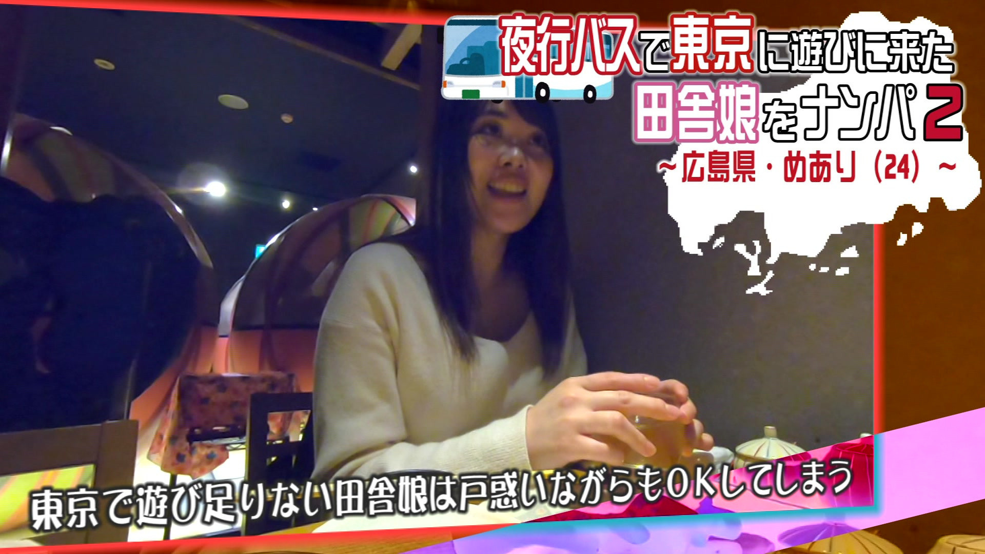 夜行バスで東京に遊びに来た田舎娘をナンパ(2)~広島県・めあり(24) 画像1