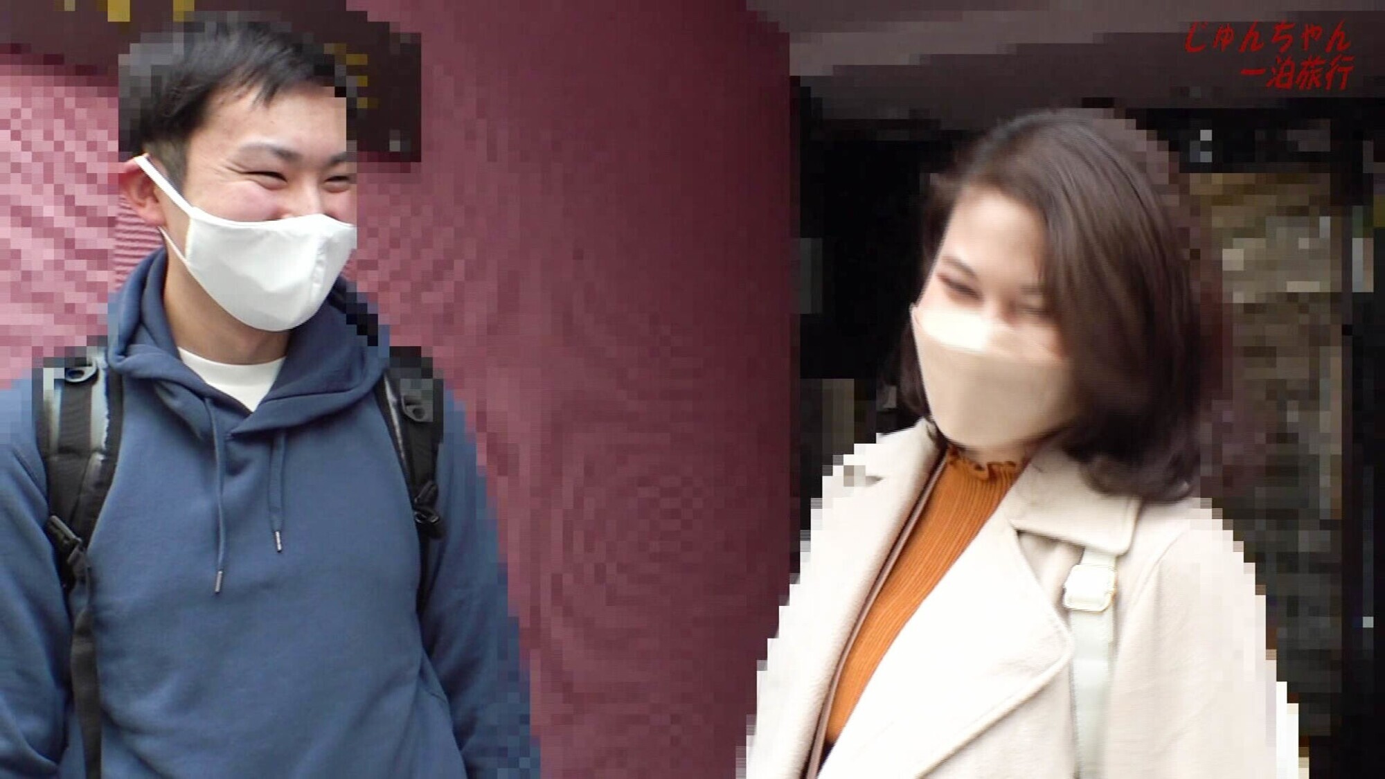 じゅんちゃん20歳と一泊旅行 画像1