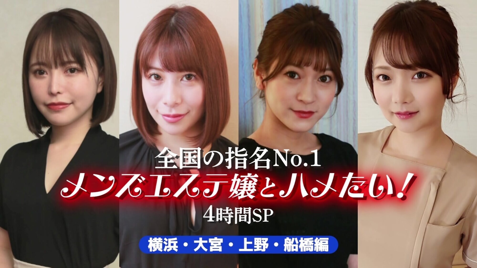全国の指名No.1メンズエステ嬢とハメたい!4時間SP ~横浜・大宮・上野・船橋編 画像1