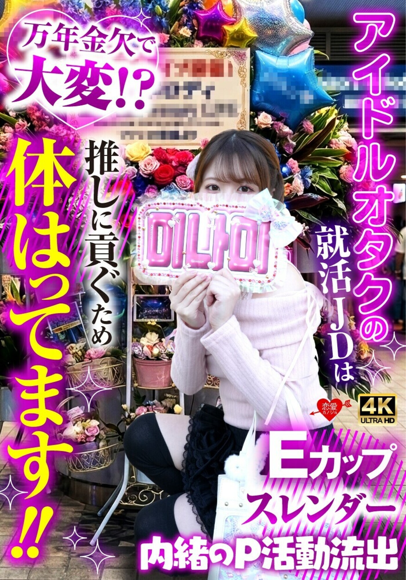 アイドルオタクの就活JDは万年金欠で大変!?推しに貢ぐため体張ってます!!内緒のP活動流出 1枚目