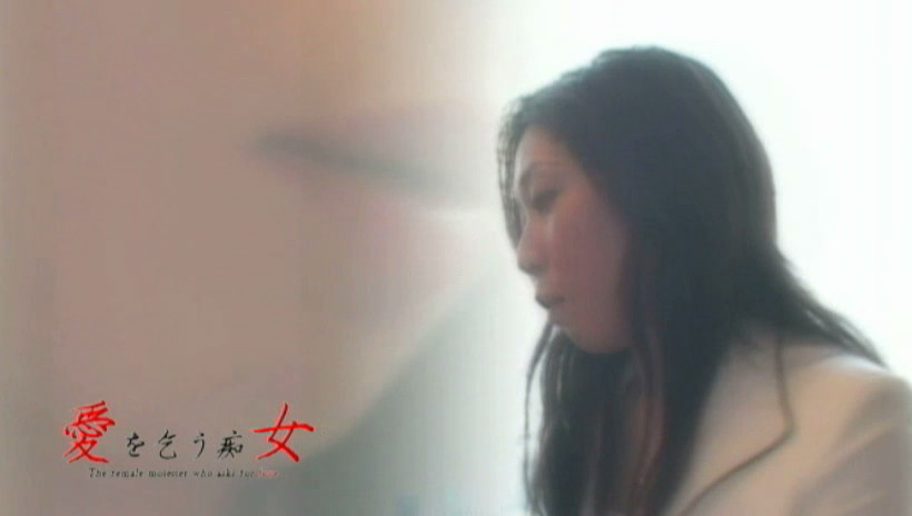 愛を乞う痴女 風野チカ 画像2