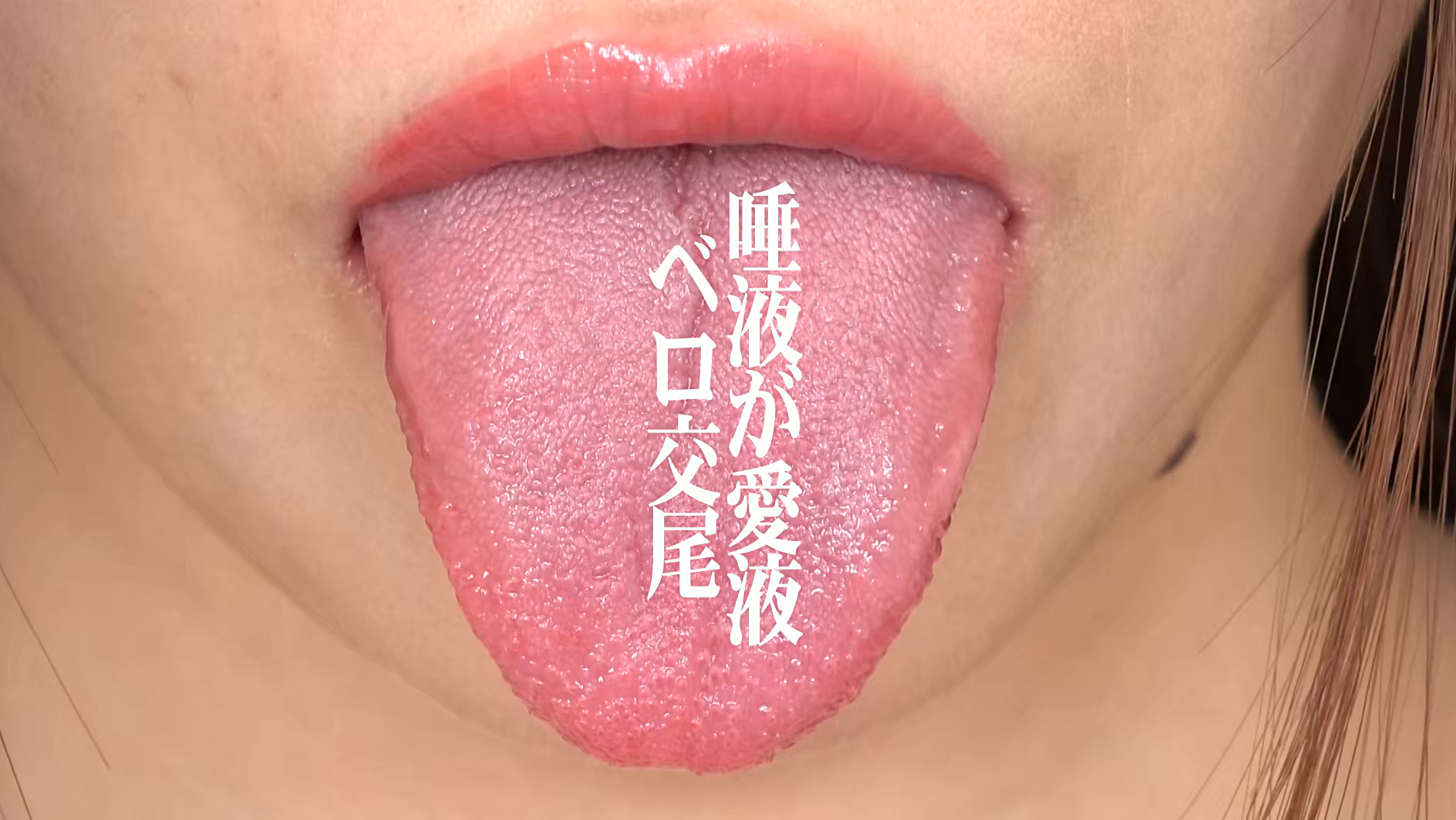 唾液が愛液 ベロ交尾 桐山結羽 画像2