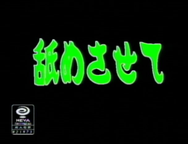 舐めさせて 白川さやか 画像1