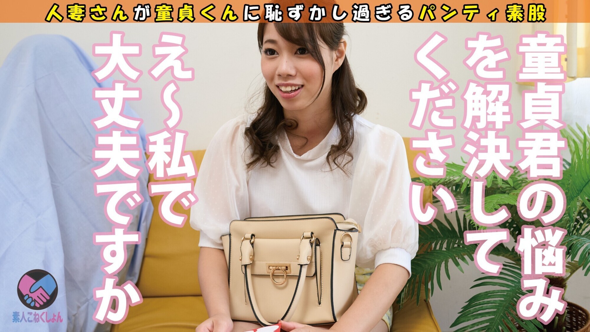 【巨根狂奥さん×童貞くんモニタリング】デカチン大好きなはずなのに経験人数わずか2人の【妄想チ◎ポ大好き妻】の目の前に童貞君を置いてみたw 画像1