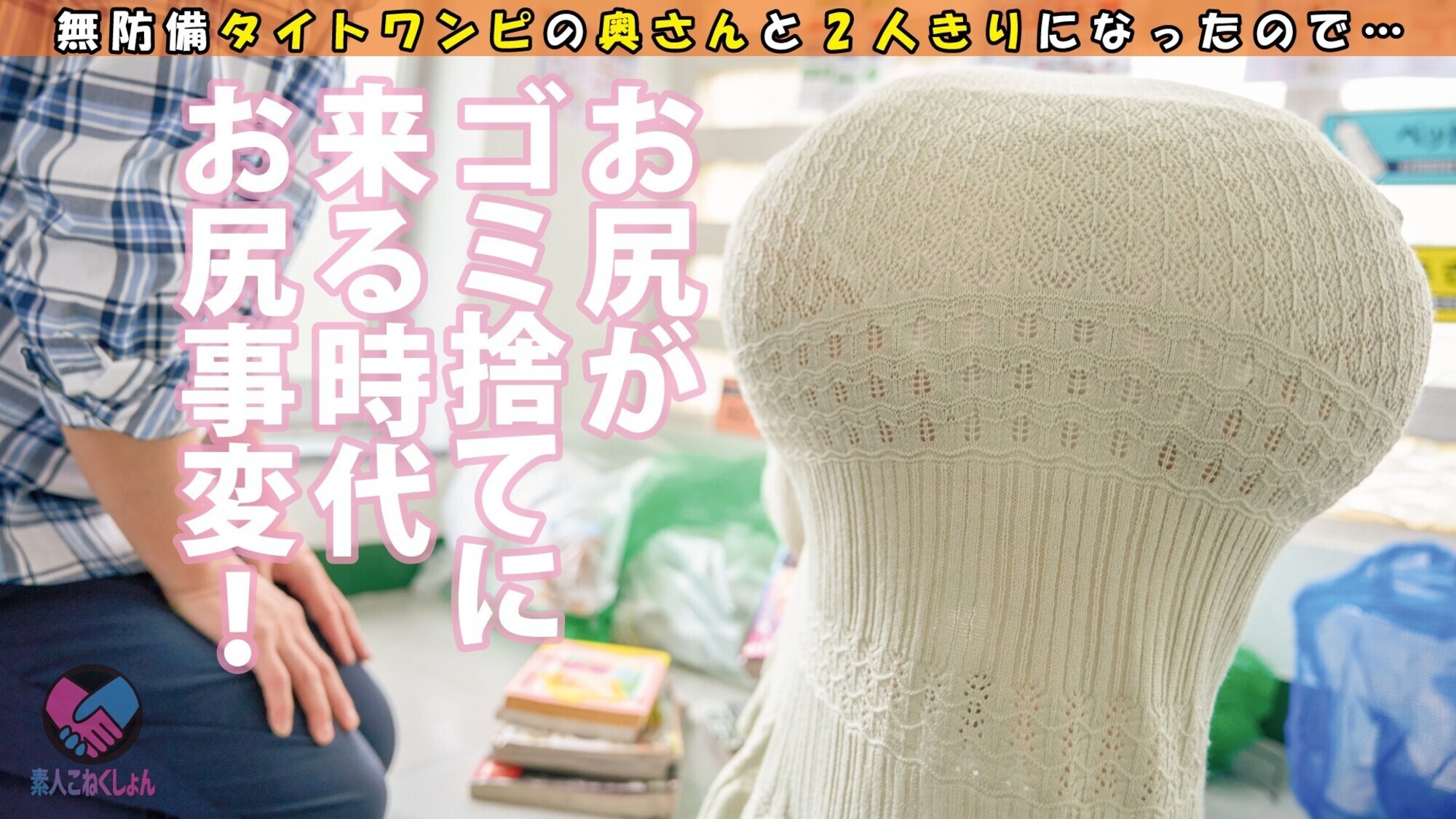 <激レアお尻SP>近所という魔窟ワードが生んだ最強ビッチ奥様登場!!⇒テンションアゲアゲ↑↑誰でもSEX!どこでもSEX!とりあえずSEXゴミ捨て場でいきなりフェラってなんなんですかw⇒「気持ちよくなんなきゃ・・・」見知らぬ倉庫に立ち入って、誰が来るともわからずおっぱじめSEX⇒えっ実はいいとこの奥様!「旦那さんさーせん」・・・って嘘です!好きです生出しw 画像1