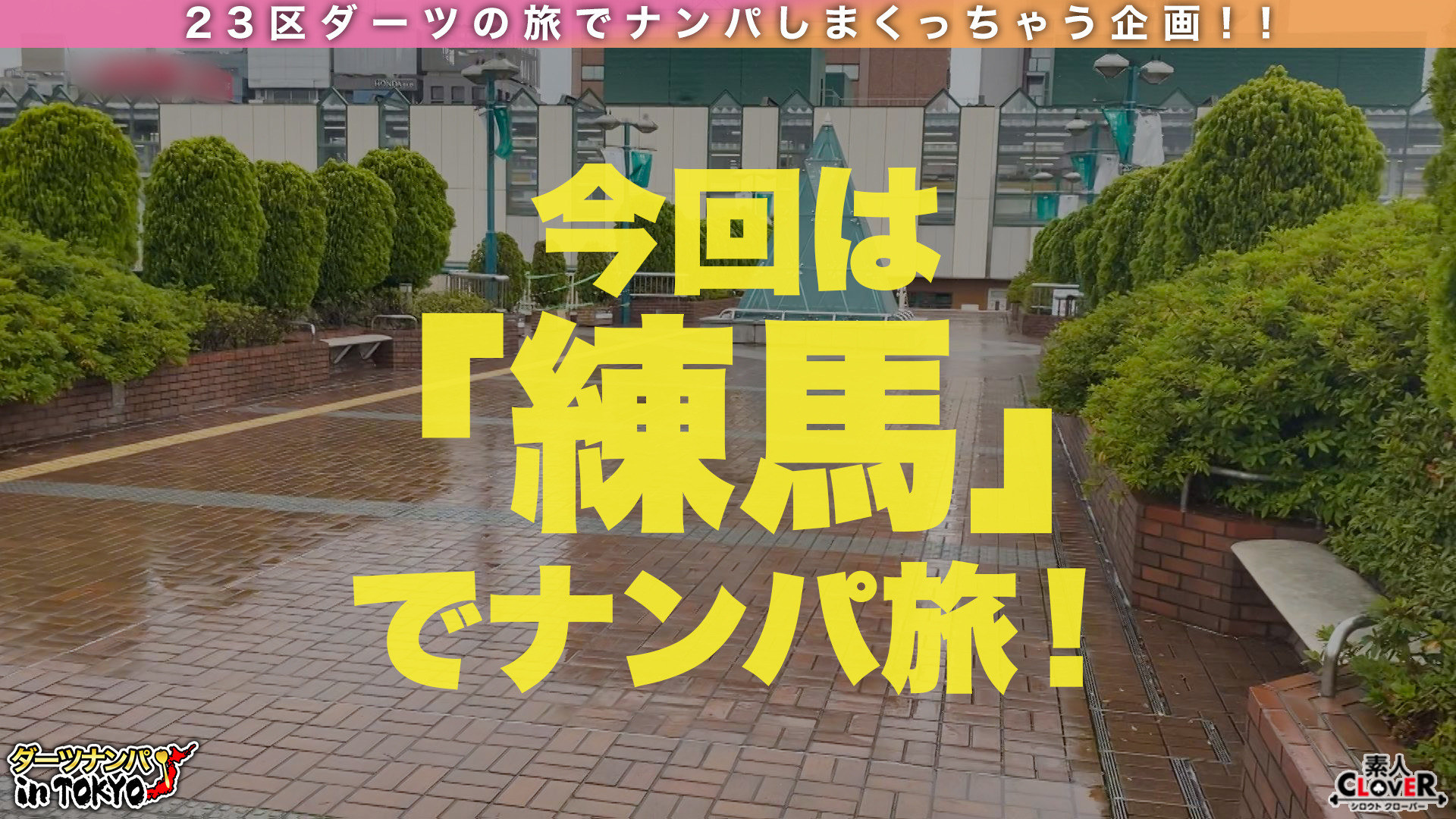 【地元LOVEノリノリ天然美少女 in 練馬】元彼との思い出スポットで再現性交！？すぐにイッちゃう感度抜群ボディを初対面チンポが容赦なく貫く！思い出も塗り替え濃厚SEX2回戦♪【ダーツナンパin Tokyo♯なつ♯20歳♯敏感スレンダー専門学生♯4投目】