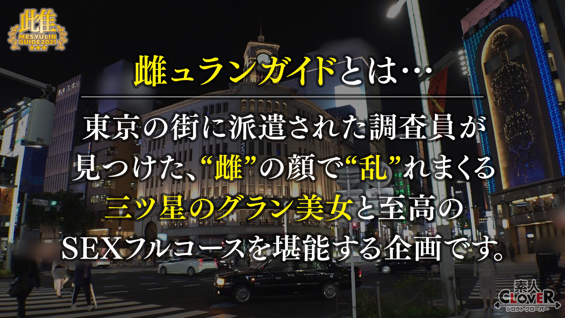 貞淑な銀座の美人ママがまさかの豹変！？数年振りのチ●ポにむしゃぶりついて美脚ガクブル痙攣絶頂を繰り返し、イキ潮を撒き散らす人間スプリンクラー！上品妻の着物と理性を剥ぎ取り下品な不貞セックス！★★★雌ュランガイド2021in銀座★★★