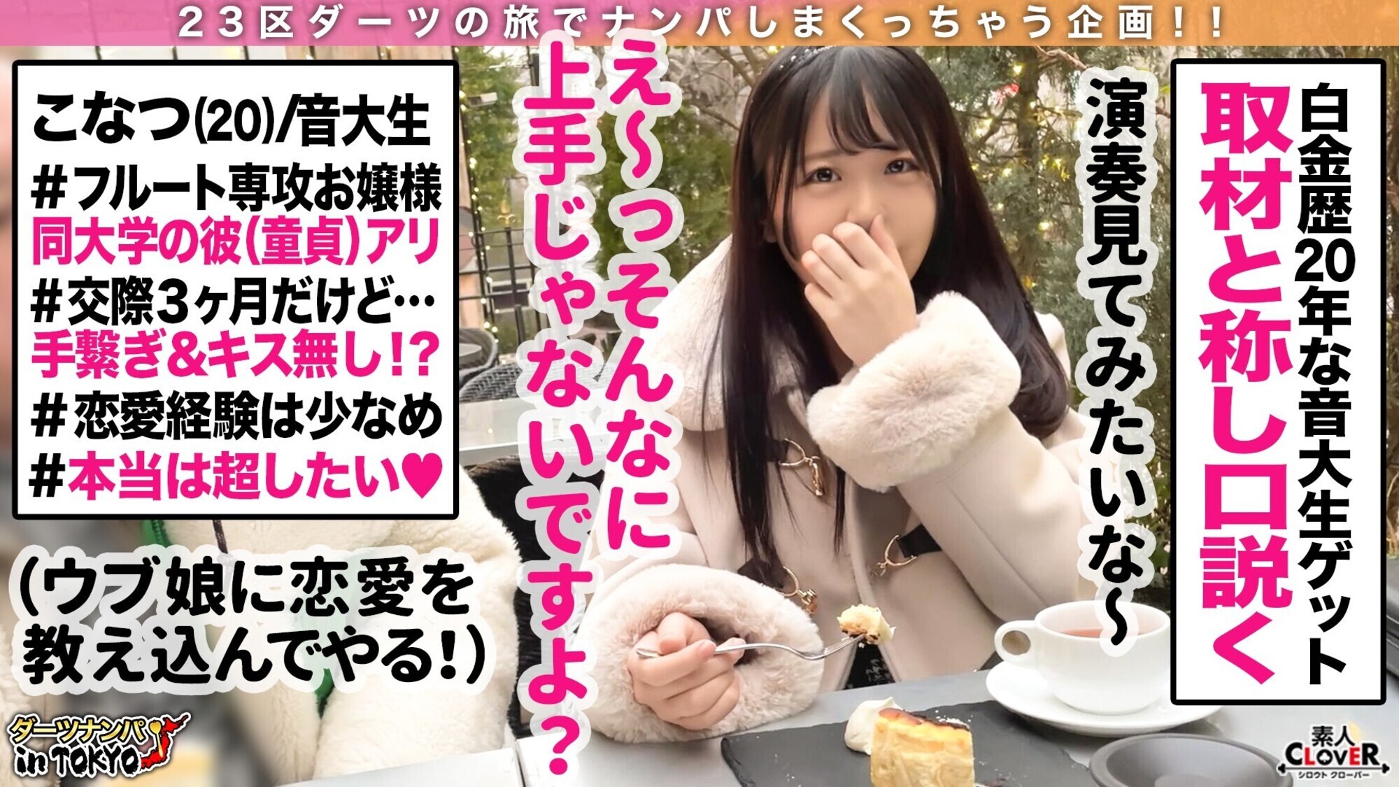 【天使降臨♪ウブで清楚な音大生と指導ぱこぱこゴム無しエッチ in 白金】フルートと一緒にチ〇ポも咥えてもらいました♪彼氏のために清楚な女の子がエッチなお勉強を頑張ります!世間知らずにつけ込み大人の玩具で遊び放題♪経験したことのない巨根のパワーセックスでイキまくる!ノンストップ絶頂で痙攣するウブマンに無容赦中出し2連発!!【ダーツナンパin Tokyo♯こなつ♯20歳♯音大生♯24投目】 画像2