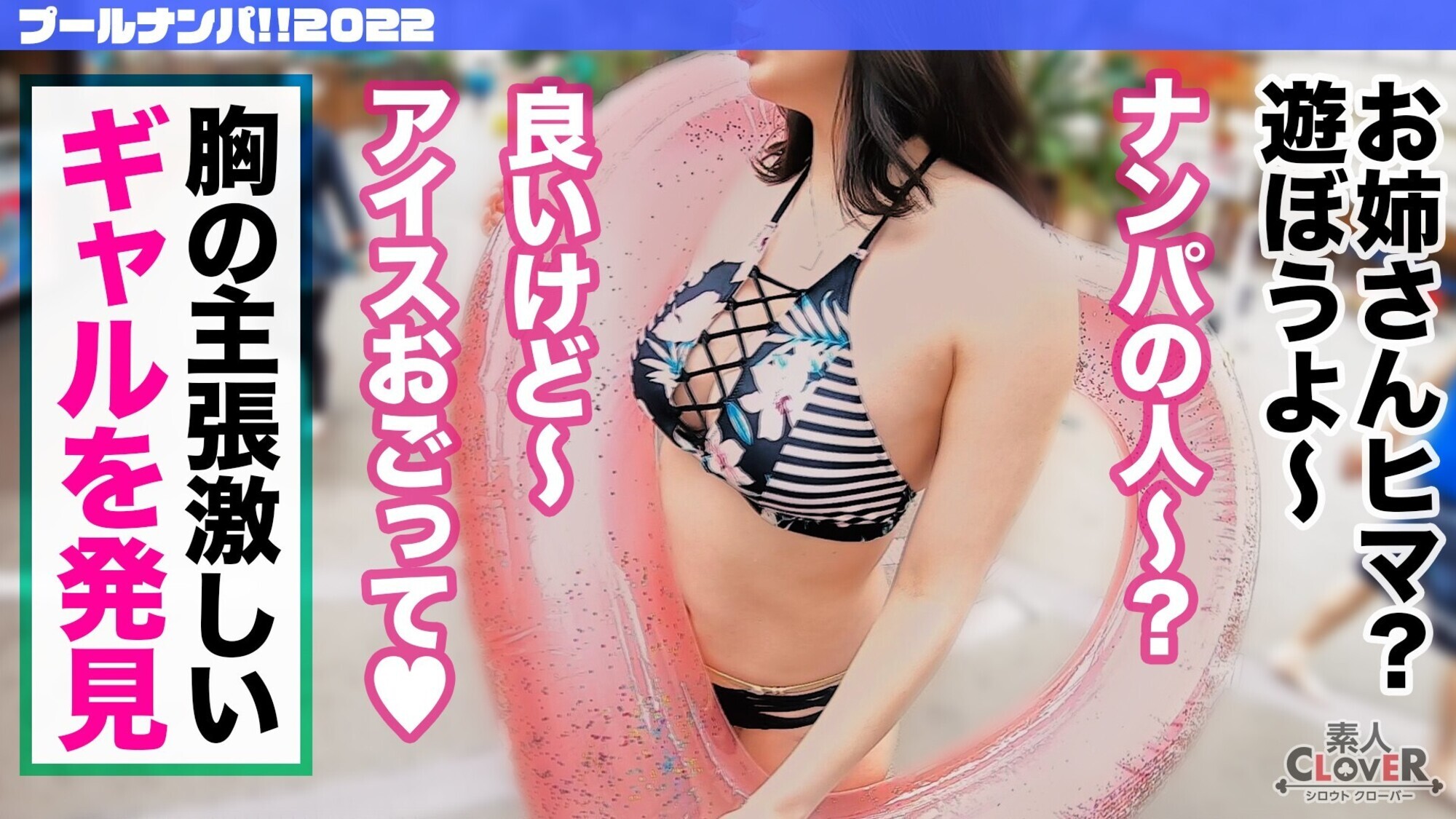 谷間がエグい爆乳Gcupビキニ美女を大型プールでナンパ!!まるでおマ●コ挿入しているかのような極上G乳パイズリに暴発!ゴム装着も忘れるほどSEXに没頭→自ら腰振り精子誘導膣内射精!オイル塗りたくり美BODY堪能ヌルテカファック!突かれる度に絶頂する敏感マンコに怒涛の激ピス→ラストは濃厚精子をたっぷり舌射!!【#CLOVER×プール×ナンパ #やよい】 画像1