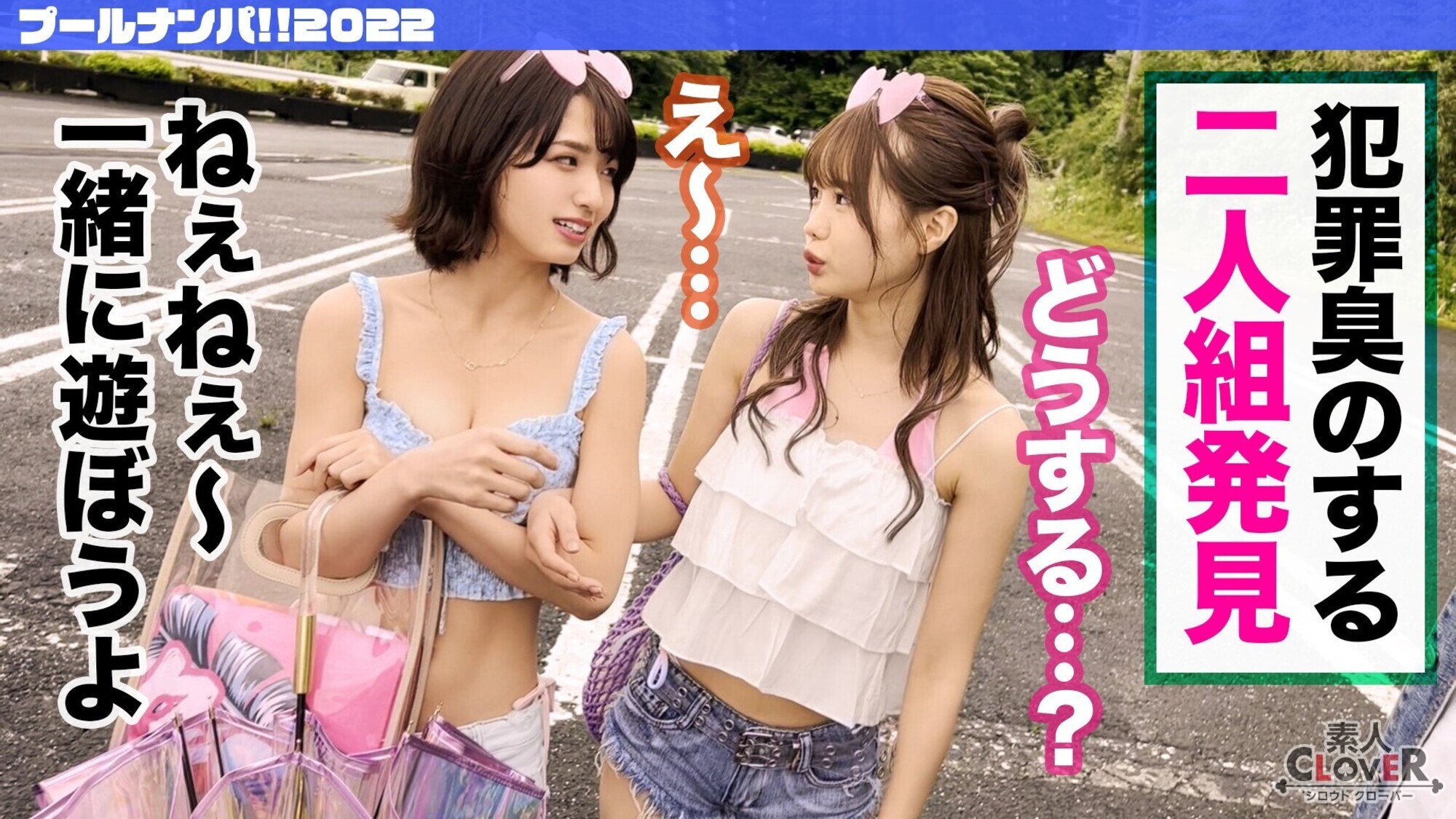 中出し、顔射なんでもござれな生ハメ乱交パーティータイム♪プールでナンパしたパリピな女子大生2人組とお酒の勢いで3P、4P祭♪パイパン&剛毛のJDたちによるハメ狂い濃厚SEX7射精!!!【#CLOVER×プール×ナンパ #いちか&すみれ】 画像1