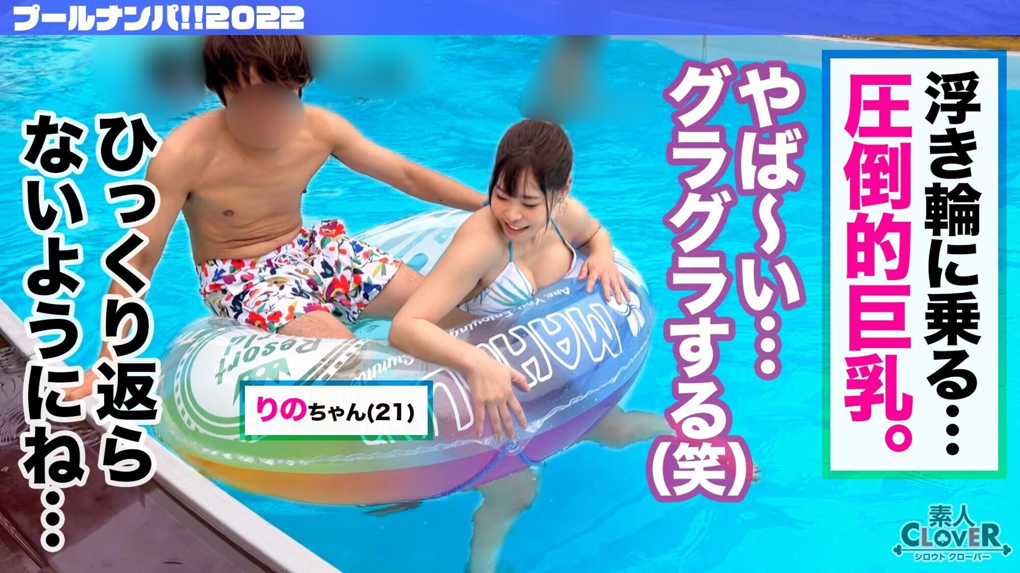 水着が映える超極上G乳を餌にナンパ待ち中のJDをゲット!谷間に酒を注ぎパイ酒で乾パイ!?水遊びより男遊び・・・「準備できてます♪」ヌルヌルま●こに生チンお迎え→杭打ち、スパイダー、グラインド・・・すんごい騎乗位でノンストップ腰振りセックス!オイルで味変ヌルテカBODYに攻守逆転首絞めファック!【#CLOVER×プール×ナンパ #りの】 画像3