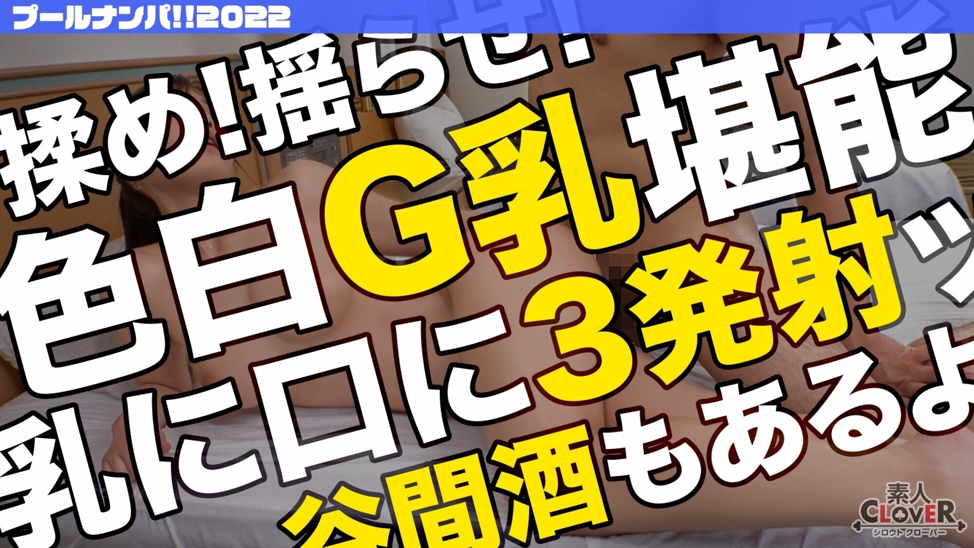 水着が映える超極上G乳を餌にナンパ待ち中のJDをゲット!谷間に酒を注ぎパイ酒で乾パイ!?水遊びより男遊び・・・「準備できてます♪」ヌルヌルま●こに生チンお迎え→杭打ち、スパイダー、グラインド・・・すんごい騎乗位でノンストップ腰振りセックス!オイルで味変ヌルテカBODYに攻守逆転首絞めファック!【#CLOVER×プール×ナンパ #りの】 画像11