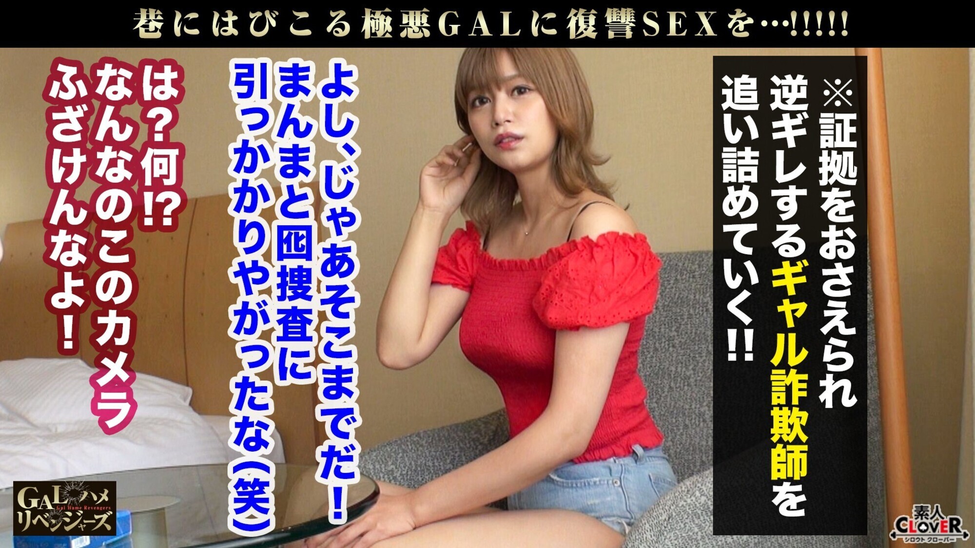 全身敏感ボディ×顔面優等生GAL×ノンストップ中出しSEX！神カワGALは寄付金詐欺の指南役！？被害者たちの為に最初からフルスロットルで犯〇まくる！！強烈ピストンで謝罪イキ連発！中出しマ●コに追撃ピストンで白濁液をぶちまける！何回イッテも許さない敏感BODYがノタウチ回る鬼〇FUCK！【GALハメリベンジャーズ】