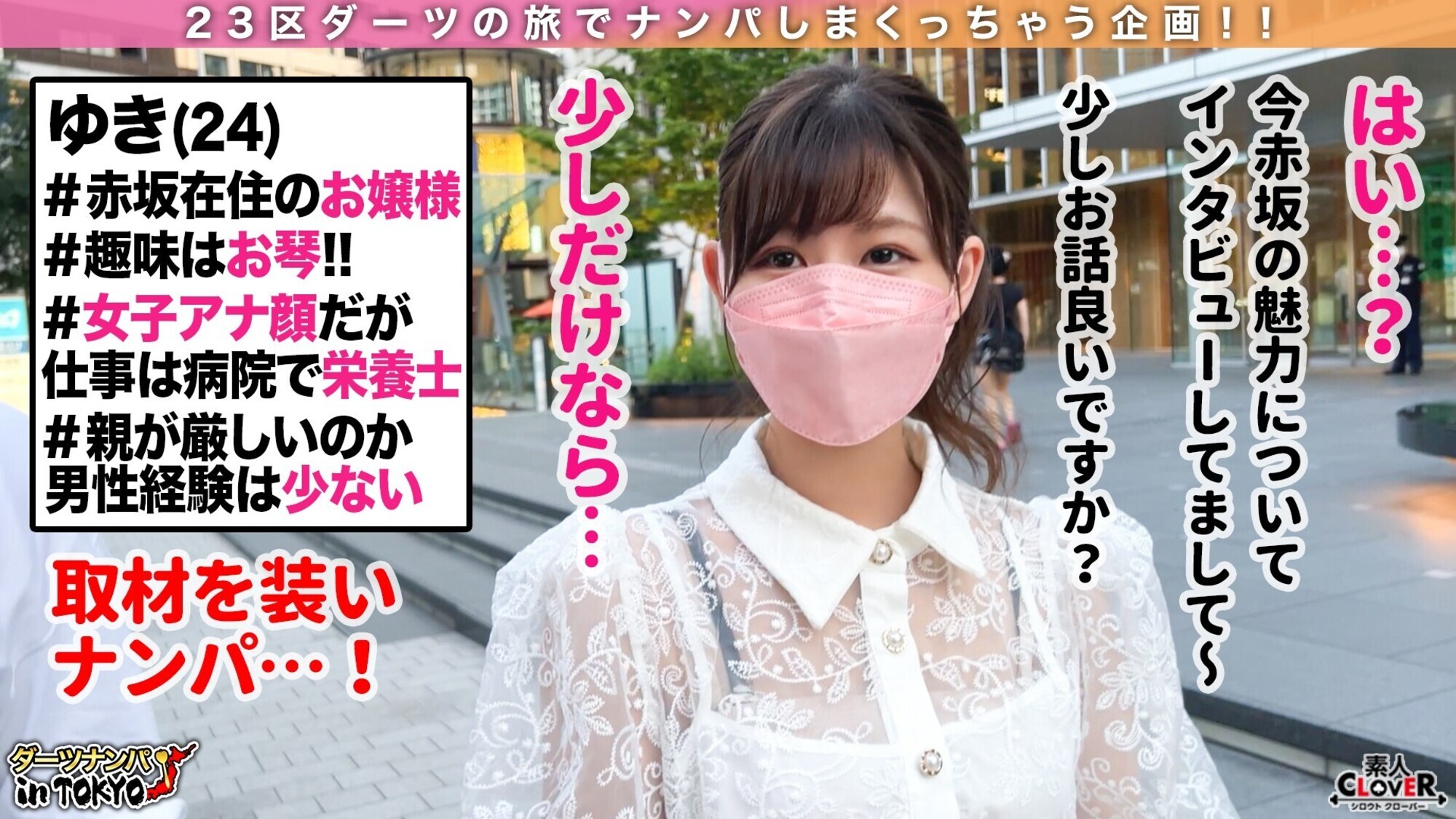 ★【素人】【卑猥な音で奏で合い！？極上指テクお嬢様栄養士 in 赤坂】女子アナに見間違えるほどの美人栄養士を街中でナンパ♪特技の琴テクで乳首を弾くと男の身体は楽器と化し、お汁だだ洩れパイパンマ〇コからはグチョグチョ音が響き渡る･･･肉と肉のぶつかり音も混ざりながら鳴り響く混沌の生パコ合奏3発射！！【ダーツナンパin Tokyo♯ゆき♯24歳♯栄養士♯43投目】