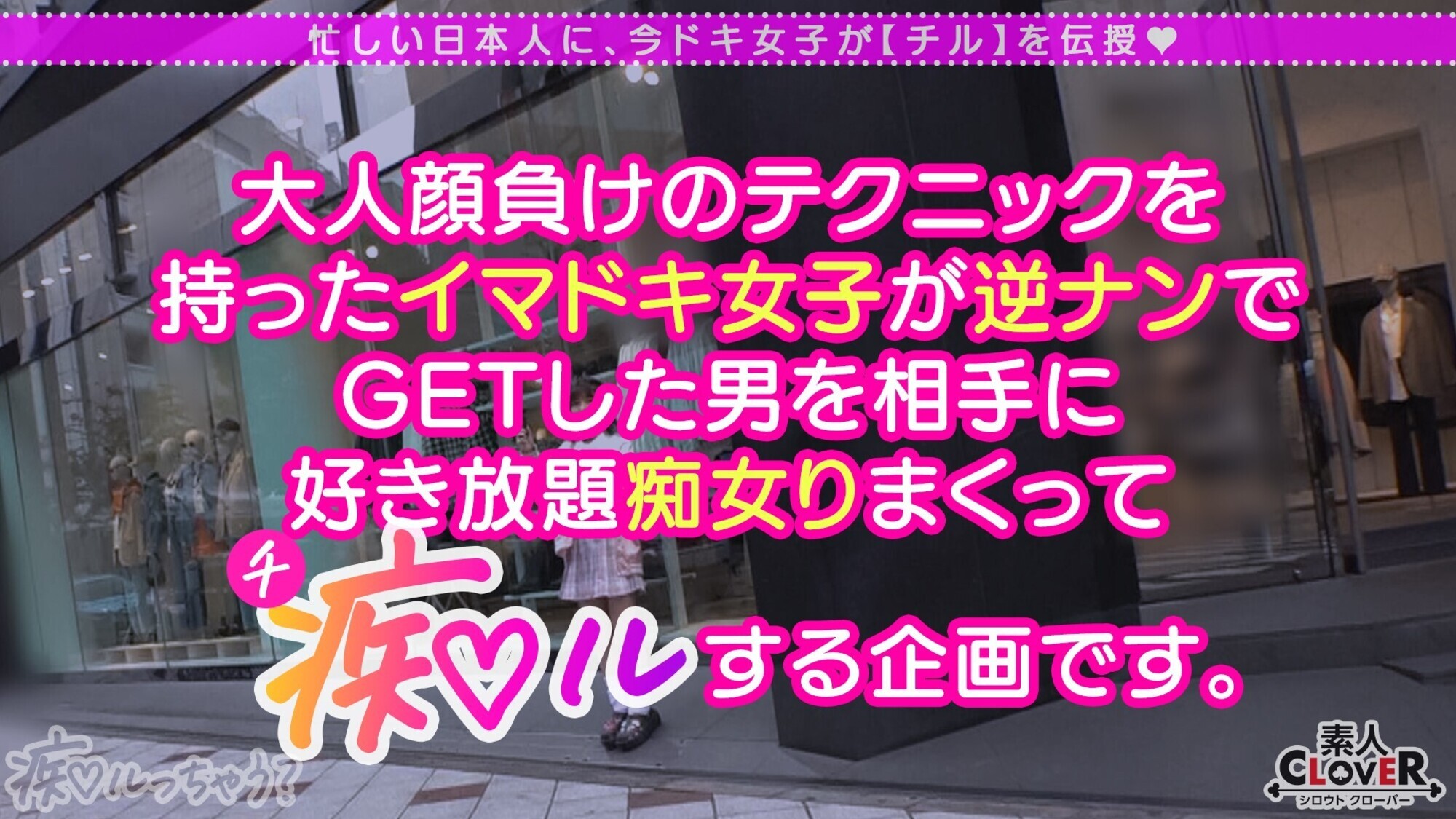 ★【痴女】ベッロベロッ舌を絡ませ唾液交換キス！上も下も卑猥液が漏れまくる！エロさを疑うくらいの美少女J系登場！舌先が360度回転する亀頭舐めフェラ！童貞くんには刺激が強すぎる、まさかの生ハメ！背面騎乗位で美尻堪能から暴発中出し！勝手にイッタお仕置き馬乗りFUCK！ヤリたい放題大量3射精！！！【痴ルっちゃう？】