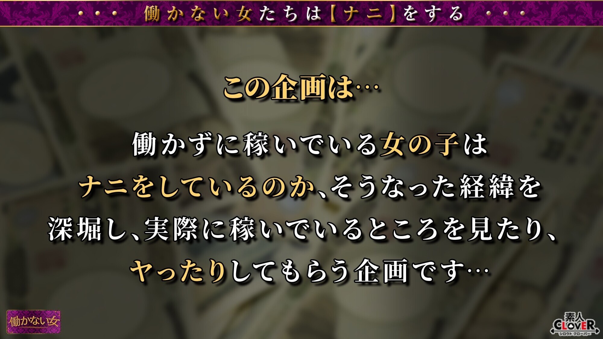 【ほぼ処女ガチウブお嬢様】社会経験0の箱入り娘に自立支援という名の中出しFuck！！元カレたった一人の純粋BODY！しっとり蒸れた脇＆気品漂うアナルをペロペロ羞恥プレイに悶絶→極太バイブを突っ込まれMッ気開花...！？人生初のゴム無し生チ●ポに恍惚本気イキ！！プリプリ精子を一匹残らず膣内発射！【働かない女】せり