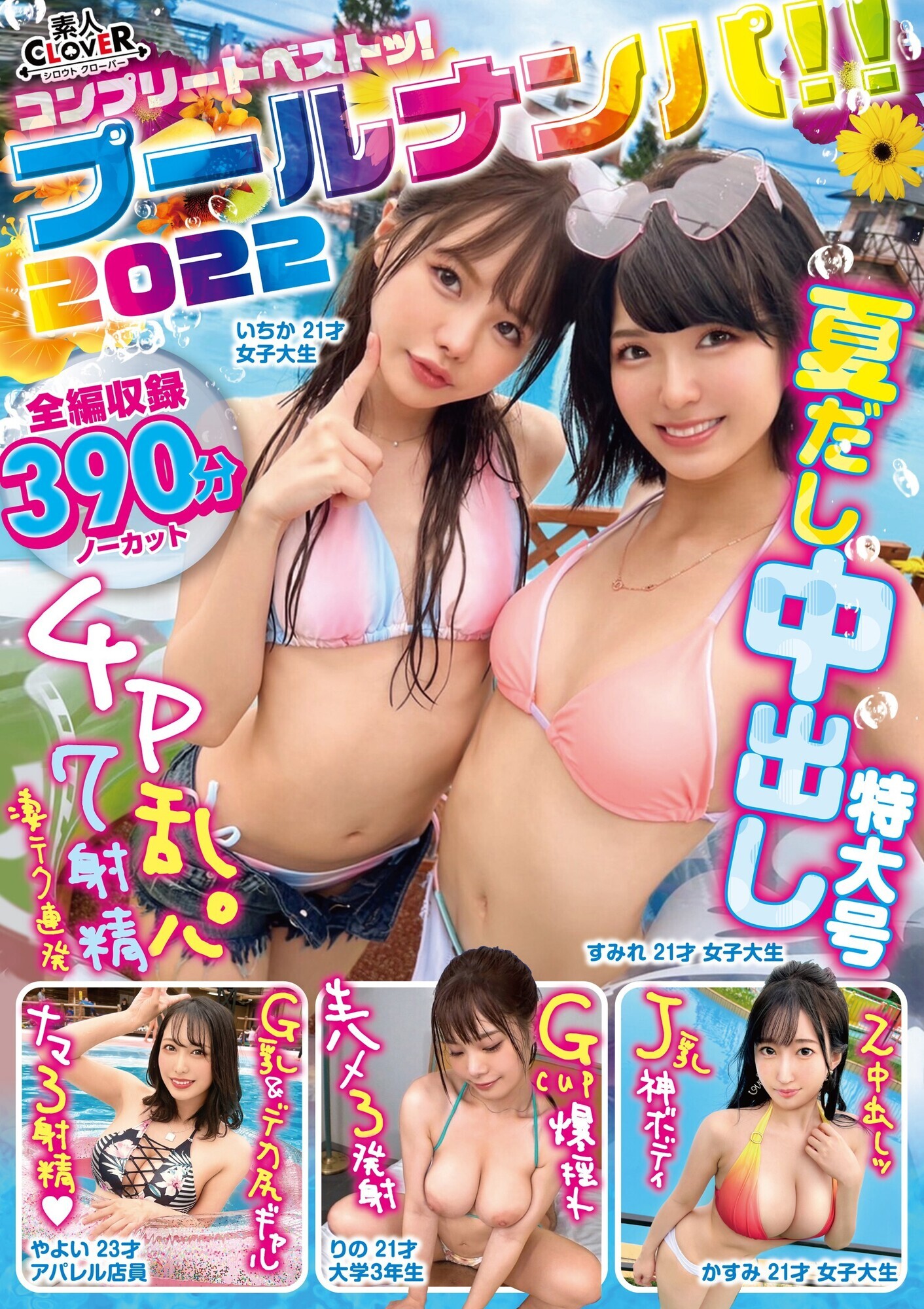 CLOVER×プール×ナンパ2022/素人CLOVERコンプリートベストッ! 画像1