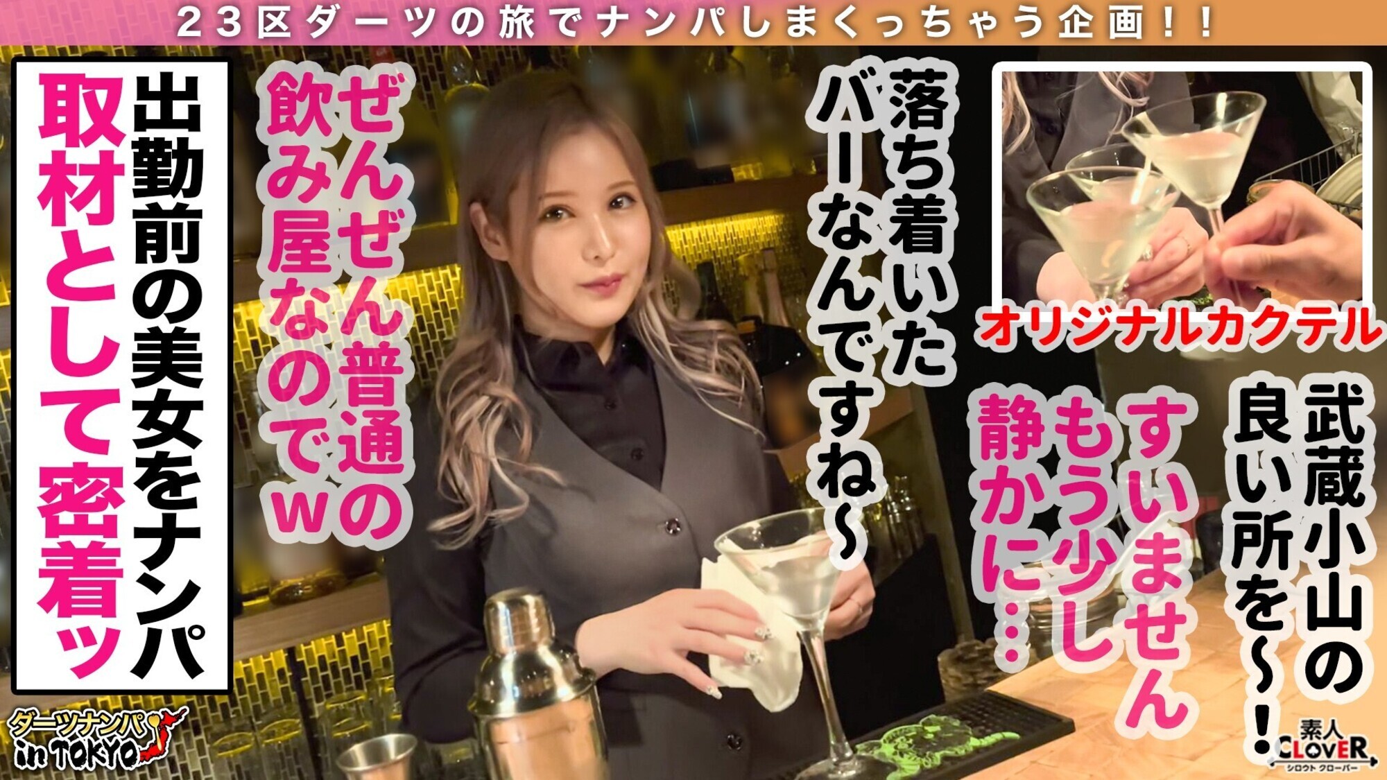 006# ダーツナンパin Tokyo/素人CLOVERコンプリートベストッ! 画像6