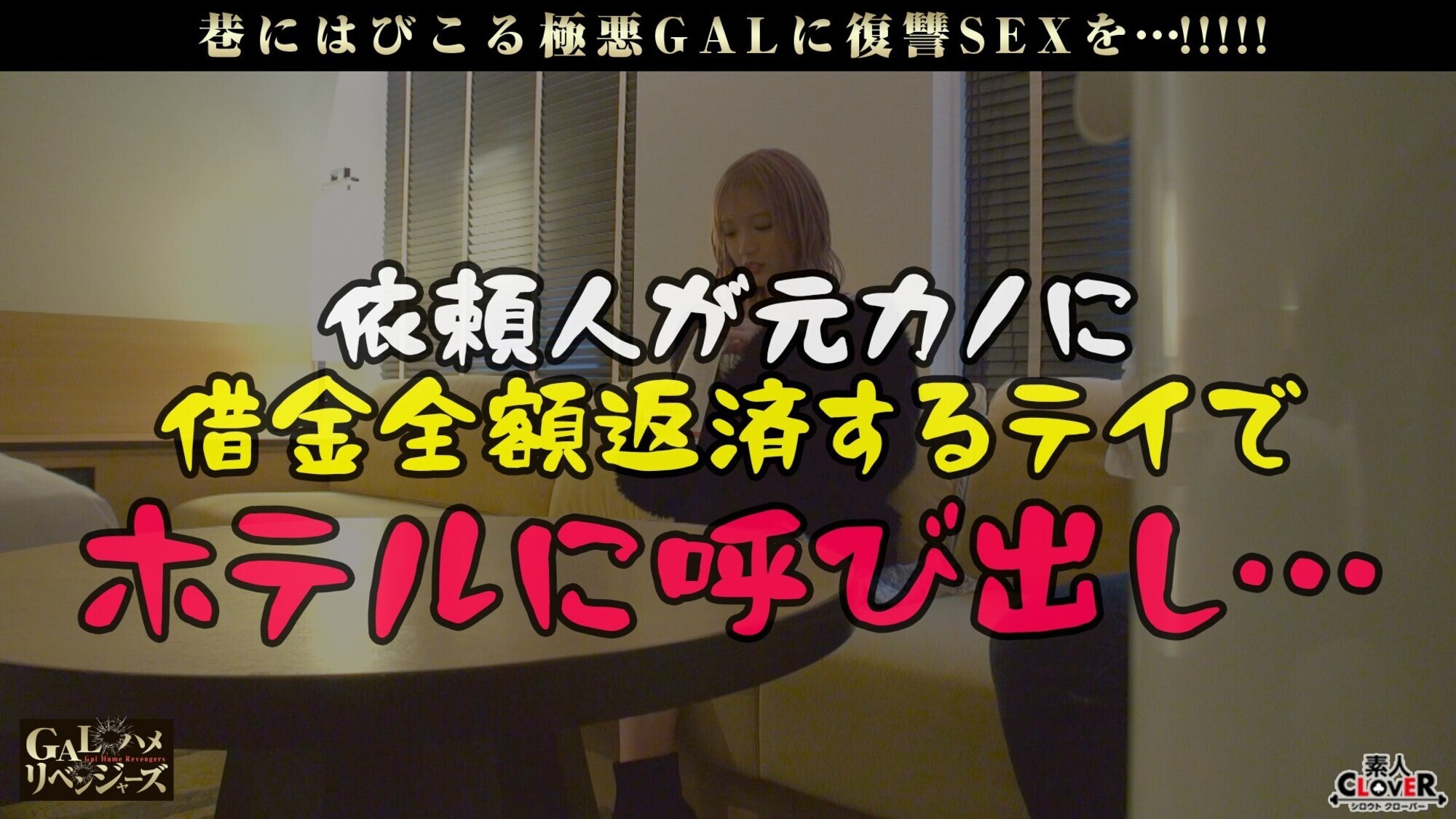 可愛いさ100点満点の華奢GALちゃんが元彼とラストSEX！一度味わったら忘れられない白桃尻に顔を埋め元彼フル勃起！嫌々ながらも愛撫する献身ペロペロご奉仕！華奢BODYがイキ狂うトランスSEX！！！【GALハメリベンジャーズ】