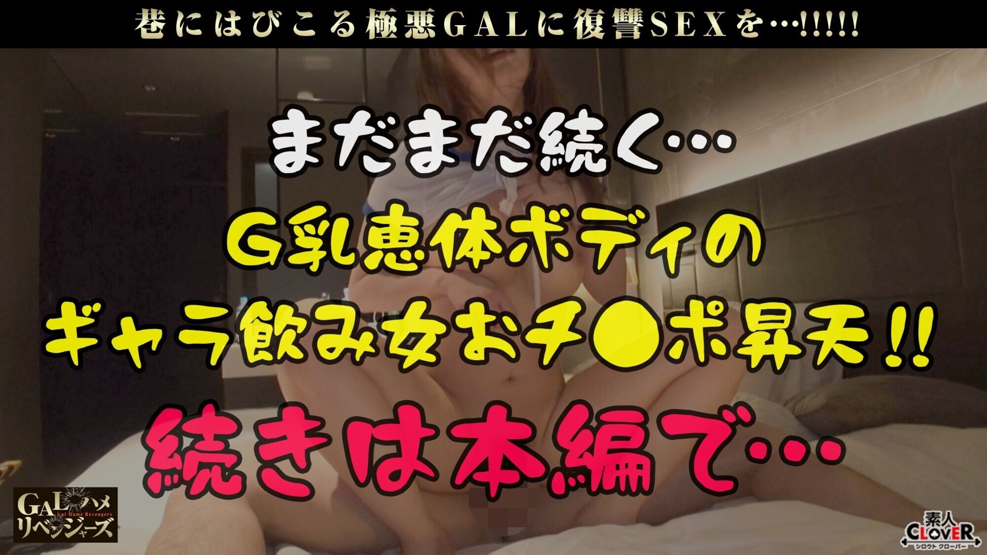 反則級のドスケベBODYをお酒でトロトロ強●FUCK!巨乳×ムチ尻×スレンダー生唾ゴックンご馳走BODYを武器にギャラ飲みし放題のビッチGALにお仕置きSEX!涙目で奥まで丸飲み強引イラマ!ハードに●せ鬼連ピストン乳尻乱舞!お尻とお顔が白濁まみれ2連発!!【GALハメリベンジャーズ】【らんらん】 画像13