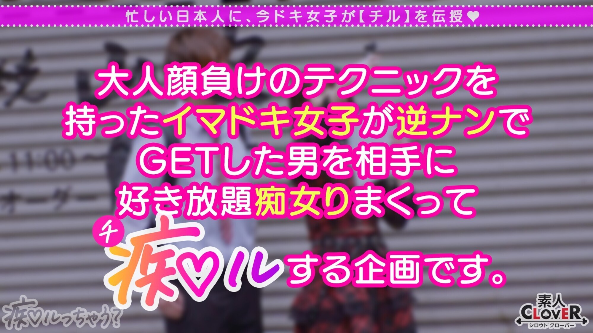 中出しOK、ガチ恋NG!正統派美少女のツラしてNTR趣味の小悪魔系強欲コンカフェ嬢が純情リーマンを痴女って堕とす!「まだ強がってんの?w」恋人同士みたいな密着ラブハメSEX&極小キツマンに背徳中出しで完堕ち!罪悪感すら忘れる本気FUCKでノンストップ5射精!【痴ルっちゃう?】 画像1