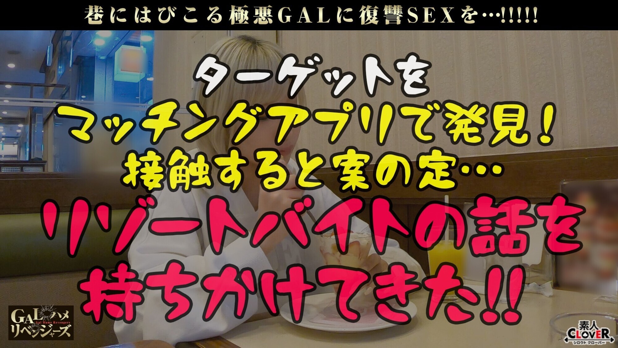 逆襲のカケコ！美少女フェイスを武器に男を翻弄！詐欺の架け子にさせて設けている激悪GAL！POLICEorSEXで強●交尾をヤリまくり！ガクブル連発の敏感体質！無理やり淫語を言わせ恥辱×××！幼児体系がソソるッオモチャ責め！最後はベロチュー連発！完オチFUCK！【GALハメリベンジャーズ】【乃亜】