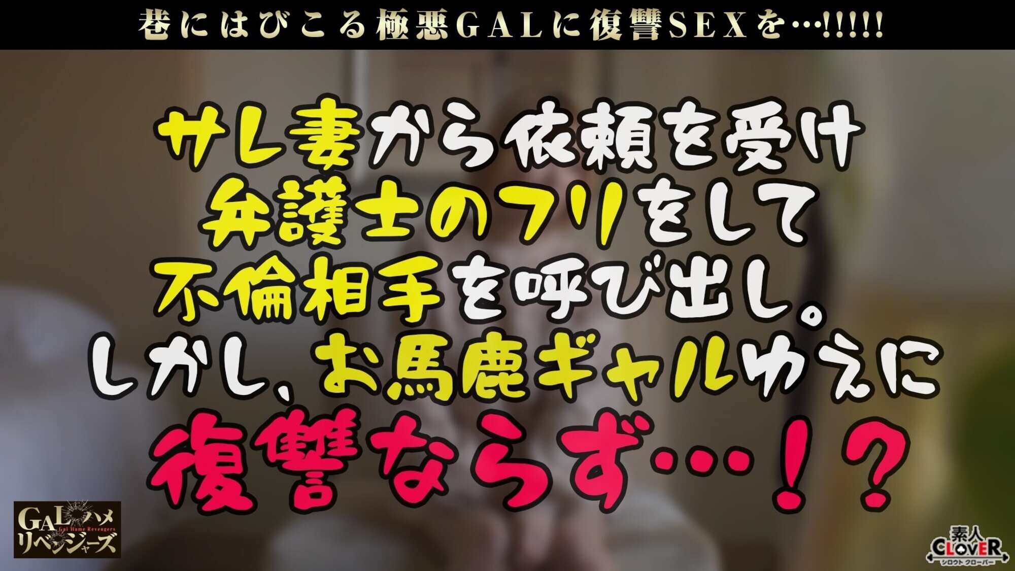 脅威のH乳ギャルが完全イイナリ復讐FUCK！たわわなお乳で人の男を平気で奪う天然男たらし！性感帯の両乳首をベロッベロ舐められ悶えまくりッ！爆乳バニーに大変身→変態衣装にマン汁溢れトロトロ性交 ！ノンストップでお仕置きピストン→無許可中出し！【GALハメリベンジャーズ】【りむ】