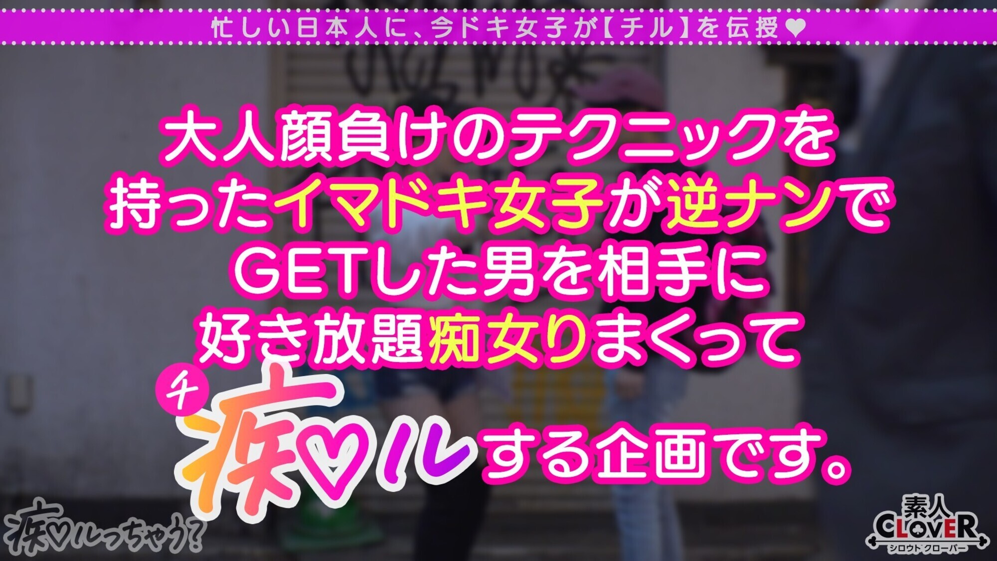 ぷるっぷるのH乳で釣ったチ●ポは500本以上！自称チョロマン･･･だけどキツマン！「中出ししちゃえ･･･」耳元で囁かれてねっとり絡みつく肉厚マ●コに大量射精！負けず劣らずの乳圧パイズリで畳み掛ける2回戦･･･いや3回戦！まだまだ勢いは衰えない！ガニ股ピストンでGスポ直当てドすけべ腰振り！草食男子の本気ピストンにハメ潮炸裂の超キモチイイ同時イキ！【痴ルっちゃう？】ワカパイ