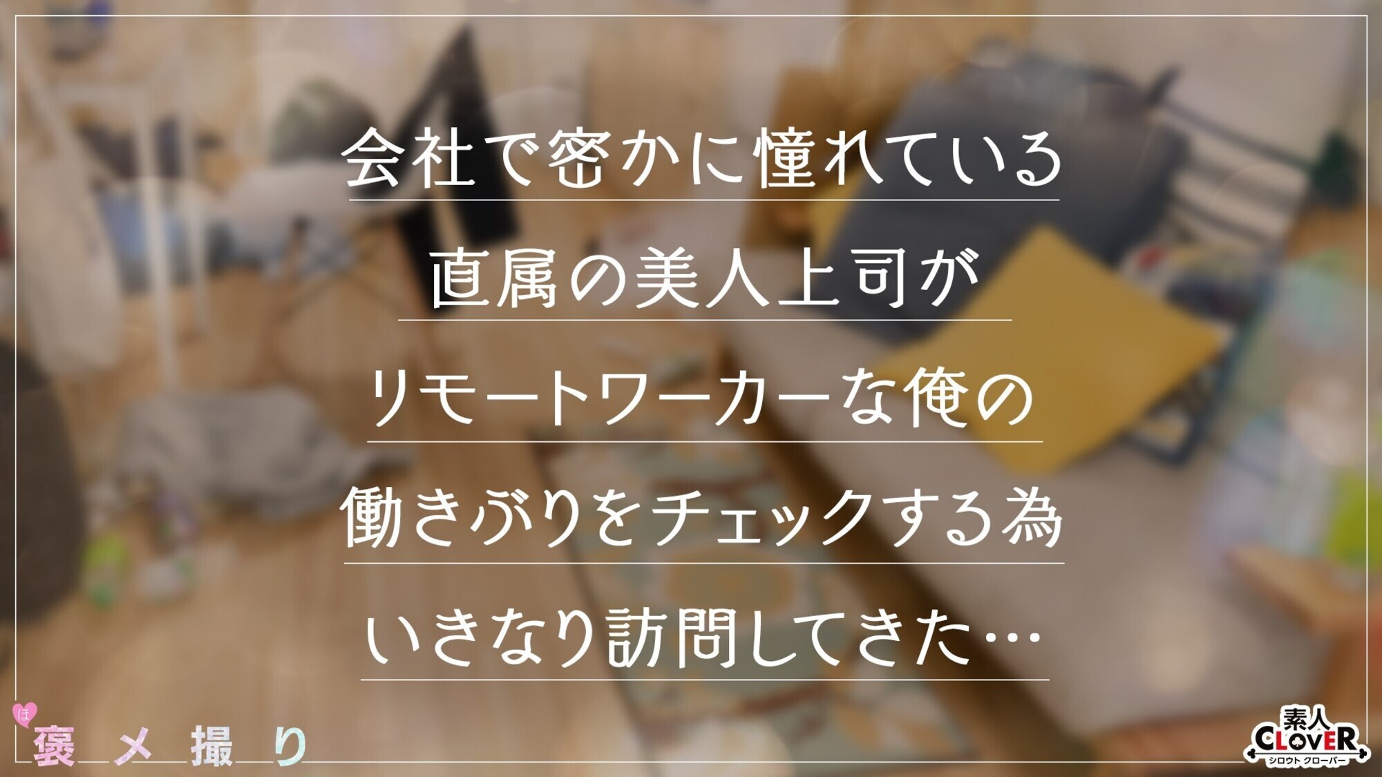 【シゴデキ美人上司がチ●ポだけは有能な部下を全肯定...！！完全主観×パワ褒めSEX】『昼の仕事出来ないのに夜の仕事はちゃんと出来るのね...／／／』《デカさ・硬さ・感度》全てが最高の有能チ●ポに発情...！上司命令で自らオカズになってザーメン搾り取るパワハラ混じりの誘ワーク性交！！【褒メ撮り】かな