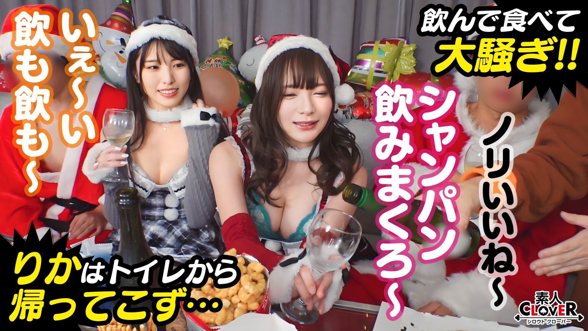 絶望のクリスマス（パリピ女子礼ぷ）『いやァああああ！やめて！』顔カワ上玉女子たちをクリパに連れ込みゴウインFUCK♪鷲掴みディープキス！踏みつけ乳首舐め！顔面騎乗！強●イラマ！無許可中出し！激ピス首●め！聖なる夜が暗黒の闇に変わる！中出し顔射なんでもありの11射精！白濁ザーメンまみれのホワイトクリスマス！！！【＃CLOVER×クリスマス×ナンパ ＃みお ＃しおり ＃003】