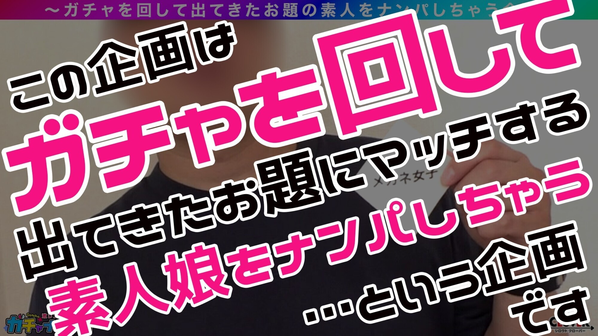 【UR】うぶ・レア／麻美（メガネ女子）／隠れ巨乳のうぶカワ娘を神引き！揉んで吸って舐めて最高ご恵体BODYを味わい尽くす！むっつりスケベのデカチチ爆揺れピストン！メガネにぶっかけっザーメンまみれ･･･！豹変ビッチ化チポをベロベロ舐めしゃぶり！ノンストップ逆FUCK！【激レア素人ガチャナンパ！】【麻美】，のサンプル画像1