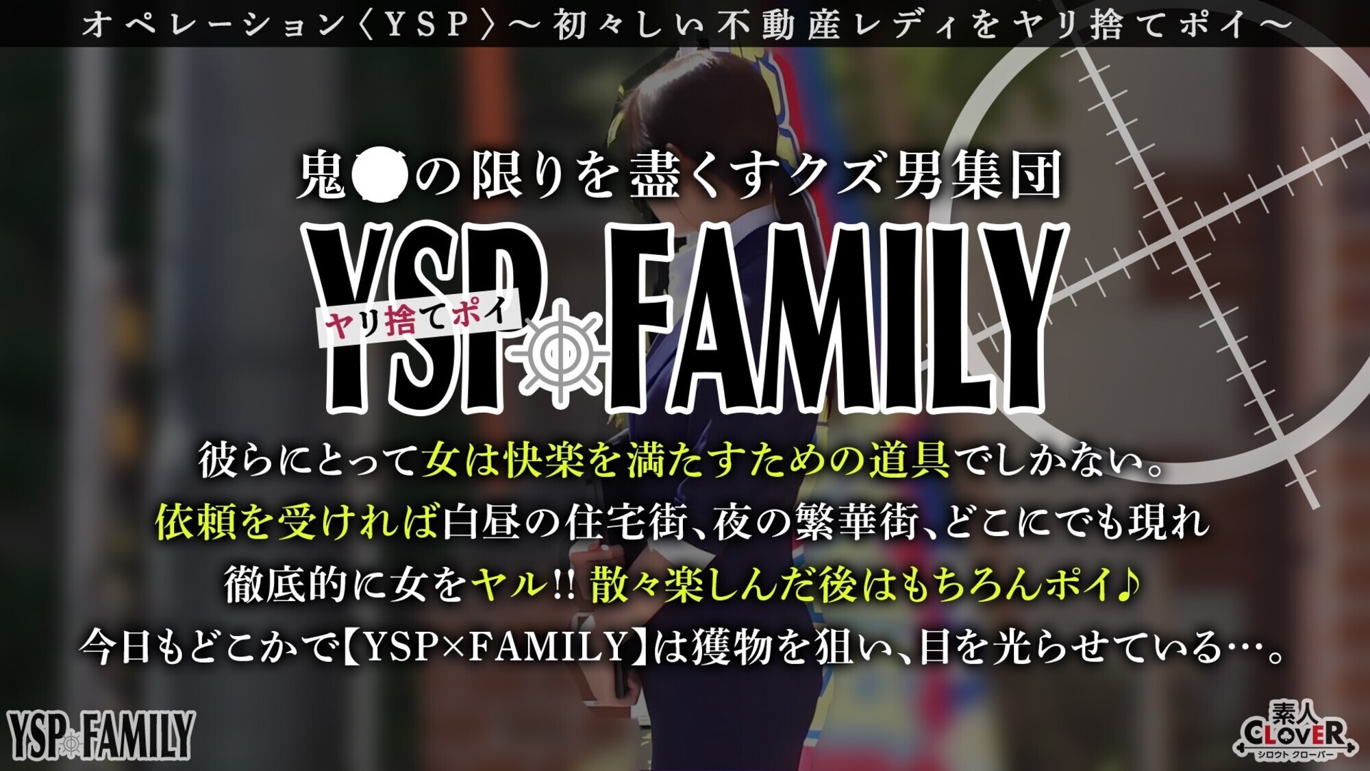 《YSPされた女【なみ／23歳／不動産営業】》契約をチラつかせて未熟な営業女を内見しながらセクハラし放題！販売物件で生チンぱこぱこ→契約せずにヤリ逃げ大量発射3射精【YSP×FAMILY♯TARGET-015】