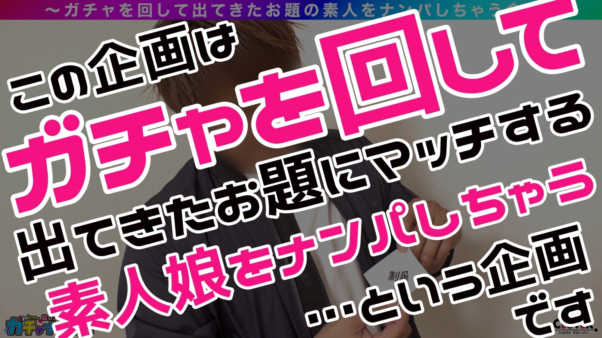 【TR】トゥース・レア／理恵（制服）／ただの歯科助手にしとくには勿体無いボンキュッボンの神スタイル美女をガチャで神引き！大きさ、形が完璧な美巨乳！卑猥なフォルム際立つ、デカ～いエロ尻！ベロ舐め愛撫からオモチャ攻めと制服を着たまま絶品BODYを●しまくる！お仕事終わりに汗だくで絡みあう乳射×中出し大連発！！【激レア素人ガチャナンパ！】