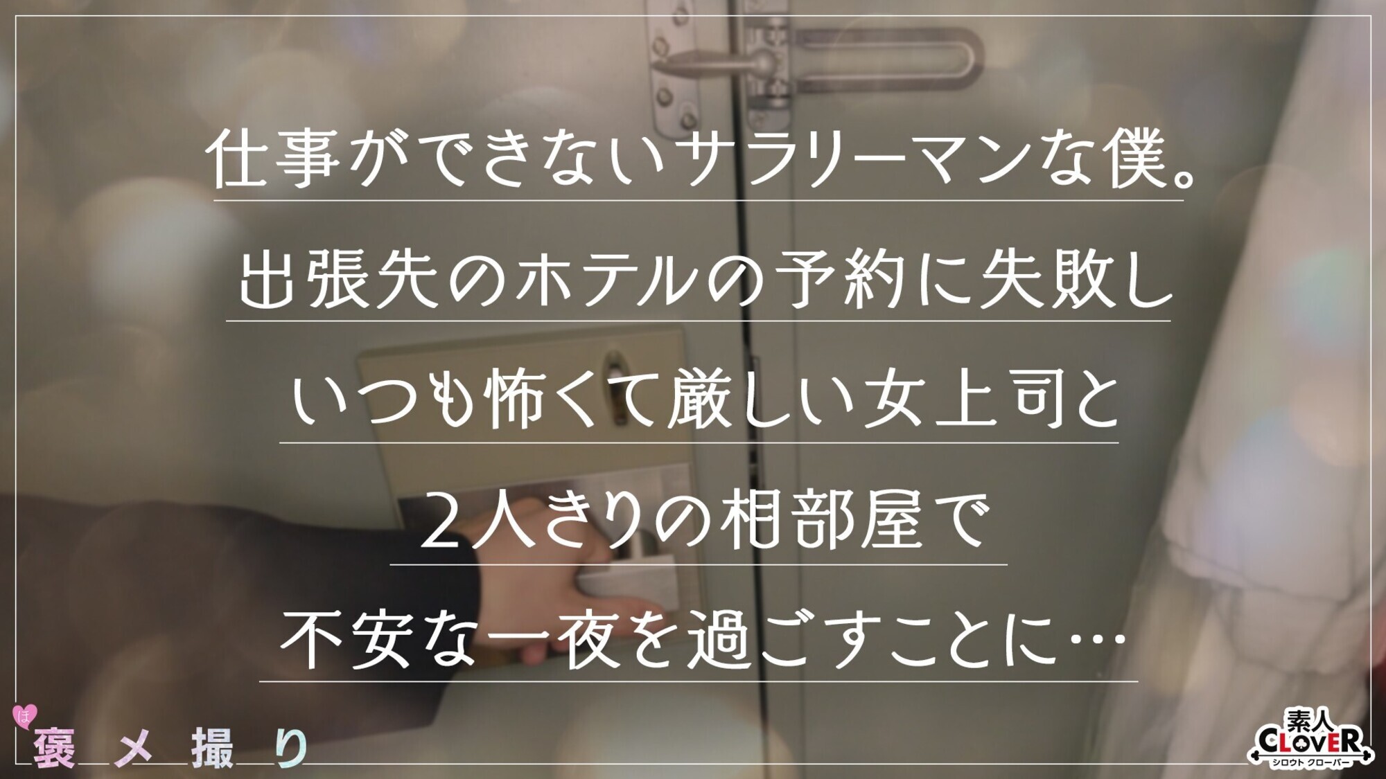 【《完全主観×美人バリキャリ上司に●われ逆NTR》お酒に●まれ豹変！？暴走中出し性交で全肯定...！！】『私と彼女のフェラ...どっちが気持ちいい？／／／』究極の二択を迫られつつも濃厚フェラテクに暴発...！一発だけじゃ飽き足らずそのまま生挿入！お尻をぶるんと弾かせ絶頂ザーメン膣内発射！もう彼女には戻れない！？合計4発射【褒メ撮り】潤