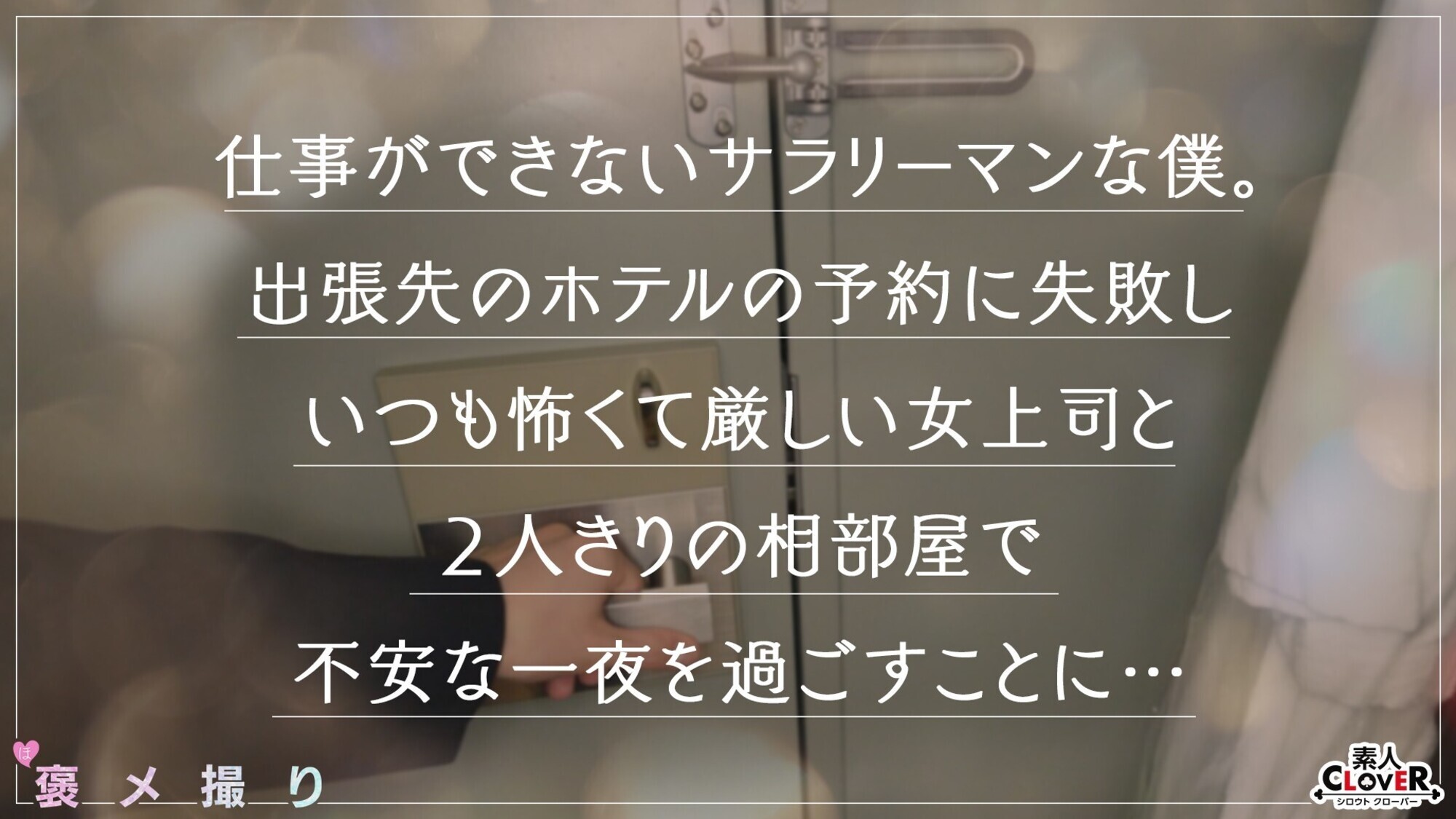【《完全主観×美人バリキャリ上司に●われ逆NTR》お酒に●まれ豹変!?暴走中出し性交で全肯定...!!】『私と彼女のフェラ...どっちが気持ちいい?///』究極の二択を迫られつつも濃厚フェラテクに暴発...!一発だけじゃ飽き足らずそのまま生挿入!お尻をぶるんと弾かせ絶頂ザーメン膣内発射!もう彼女には戻れない!?合計4発射【褒メ撮り】潤 画像1