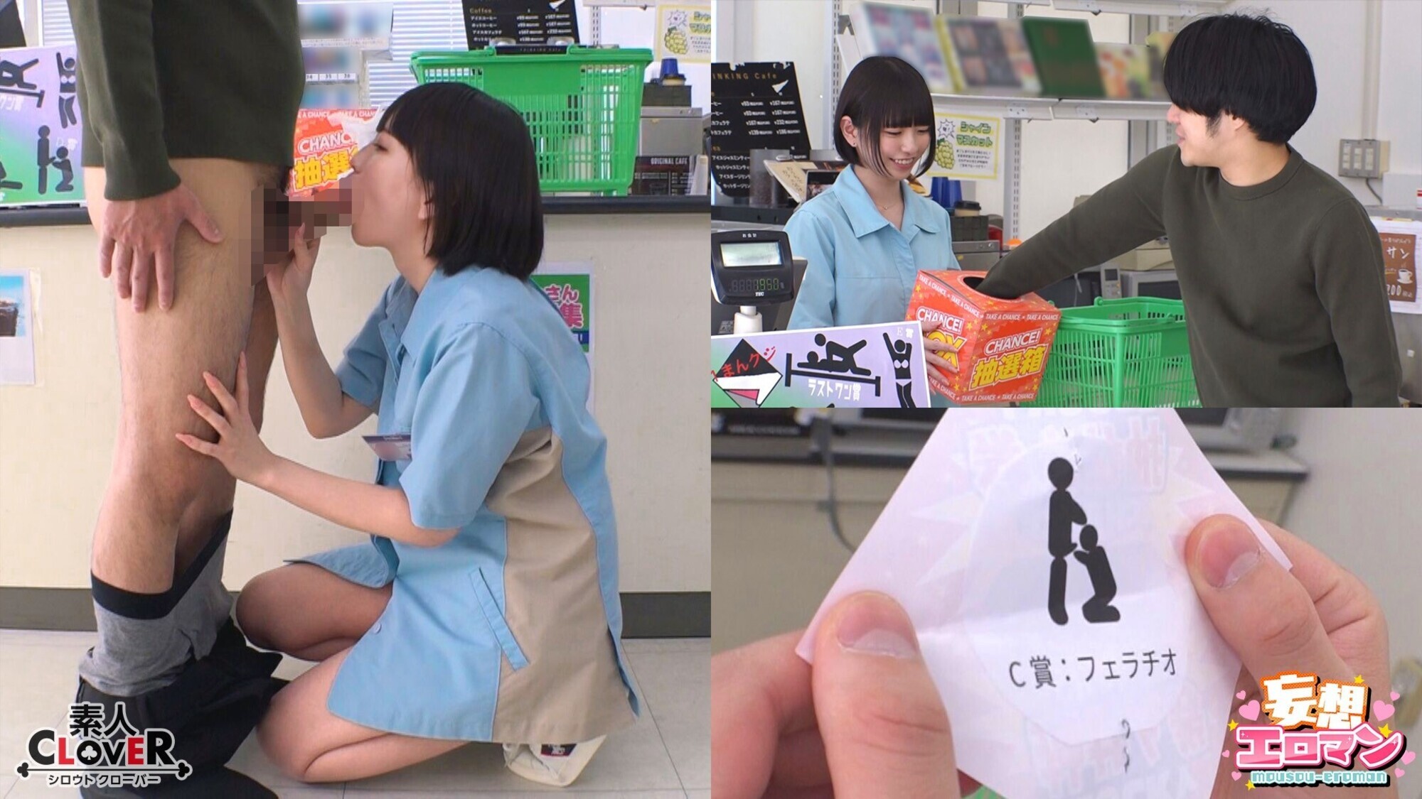 【えっちなコンビニ1まんクジ】1大学のマドンナとラストワン賞でナマ中出しSEX!2クレーム不可避のギャル店員とA賞ゴム有SEXのはずが・・・?3ドジっ子人妻のC賞フェラチオがお詫びのラスワン賞!?【妄想エロマン♯雫月さん&奈築さん&滝川さん】 画像1