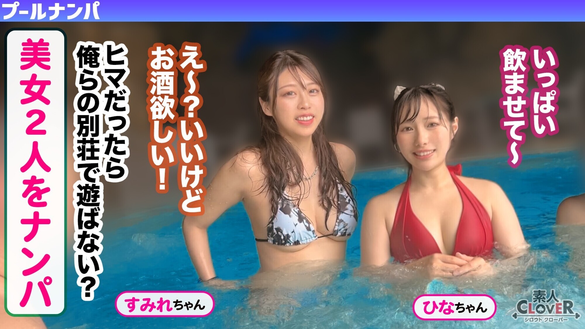 夏の暑さはビューッと潮汁で消夏www名器級のおマ●コxご立派な巨乳をひっさげた美女2人と乱戦ナマSEX!!本気の乳首舐め手コキでチ●ポ攻め暴発⇒入れ替わりナマちん挿入に『イ、イグぅッ!!』同時イキからの熱々ザーメン中出し!!【#CLOVERxプールxナンパ #すみれ/ひな】 画像1