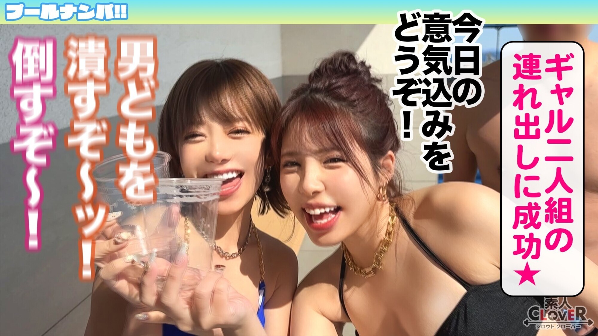 CLOVERxプールxナンパ/素人CLOVERコンプリートベストッ! VOL.2 画像10