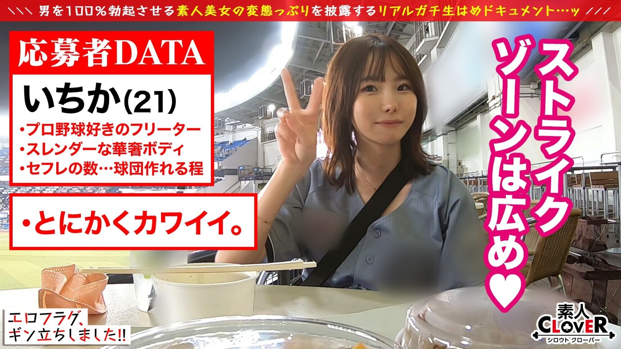 010# エロフラグ、ギン立ちしました!/素人CLOVERコンプリートベストッ! 1枚目