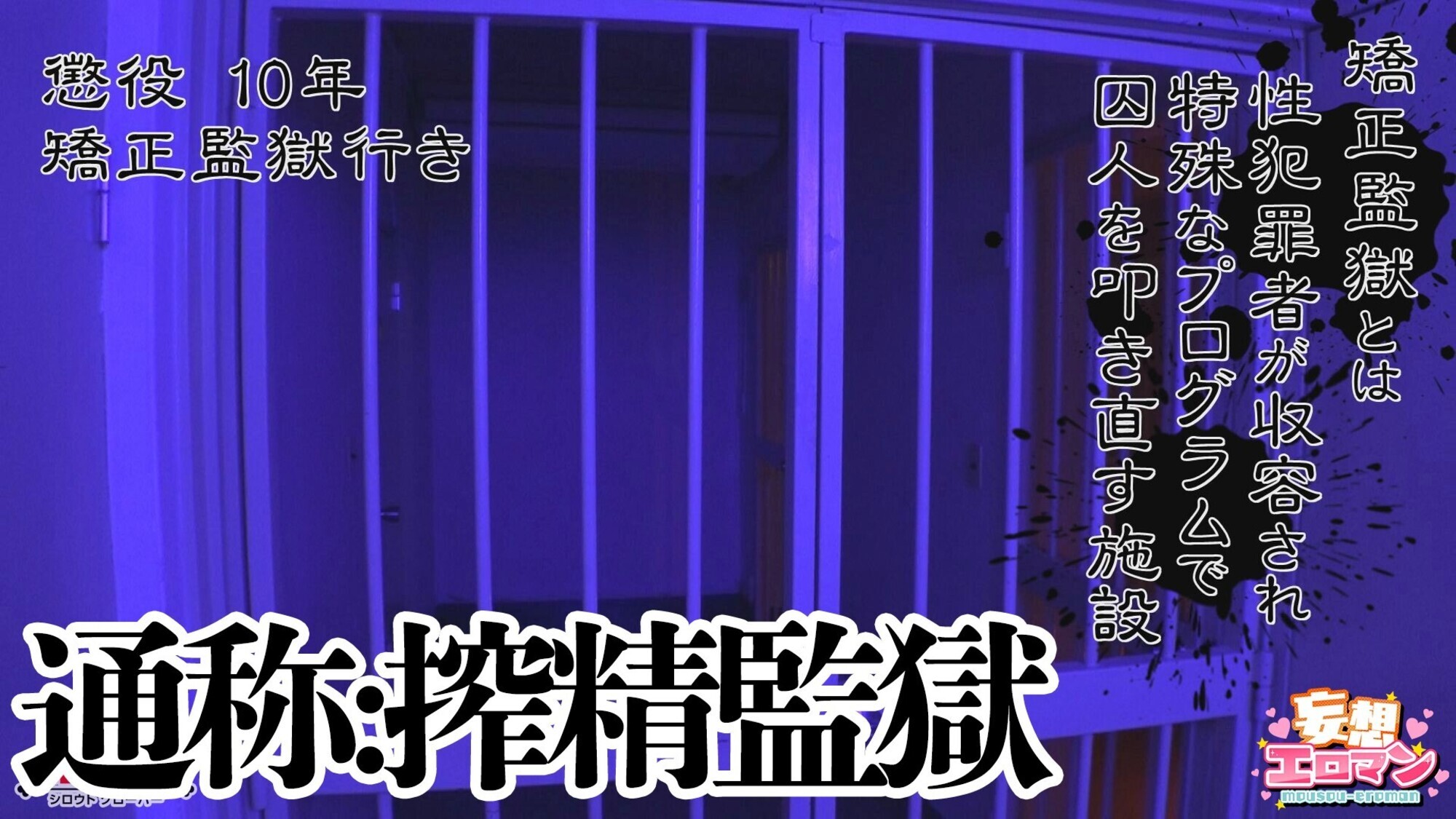 【搾ハラ監獄】1鬼の看守長による精液搾取から独房での矯正プログラムで精液を更に搾り取られる!!2マニュアル刑務官は勃起を許さない!!浴場だろうが医務室だろうが関係なしに勃たなくなるまでシゴかれまくる!!3ドS刑務官による罠にハメられ、罵倒されながらの生ハメSEX!!【妄想エロマン♯似鳥&愛瀬&雄乃】 2枚目