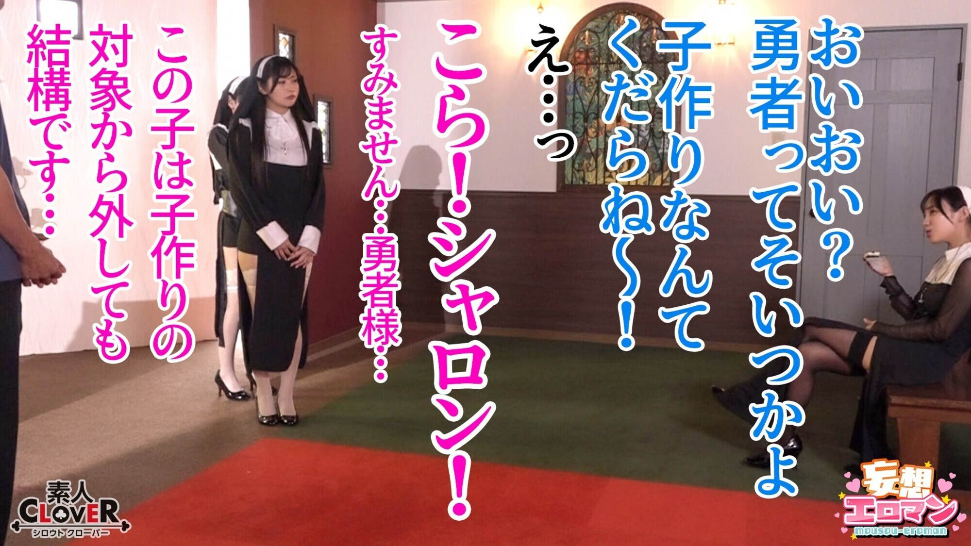 【禁欲の異世界シスターズ】1女しかいない世界に召喚?修道院長によるフェラ抜きテイスティング!!2生まれて初めての男に驚愕!?その場で処女喪失!3むっつり不良シスターも参戦!中出しし放題の4P!?【妄想エロマン♯アンナ&オネット&シャロン】 4枚目