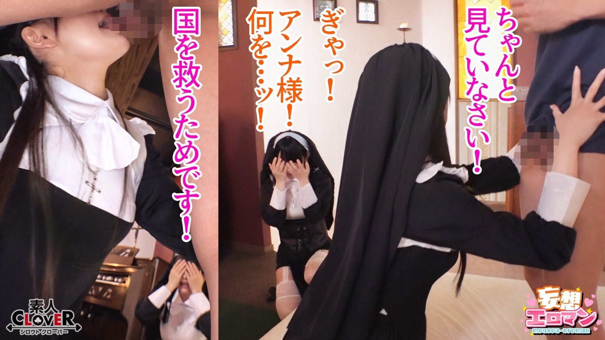 【禁欲の異世界シスターズ】1女しかいない世界に召喚?修道院長によるフェラ抜きテイスティング!!2生まれて初めての男に驚愕!?その場で処女喪失!3むっつり不良シスターも参戦!中出しし放題の4P!?【妄想エロマン♯アンナ&オネット&シャロン】 5枚目