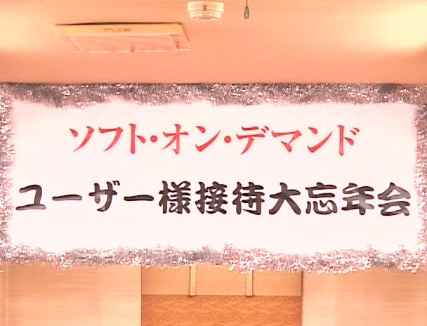 SOFT ON DEMAND 2006年度 朝まで（生）大乱交SP忘年会 イメージ7