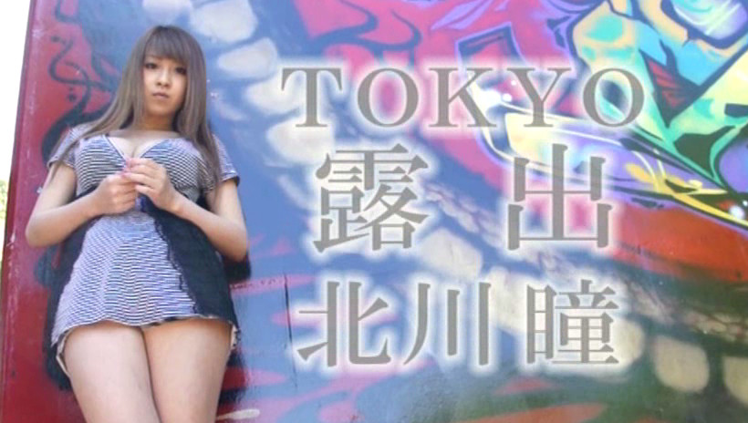 TOKYO露出 北川瞳 画像1