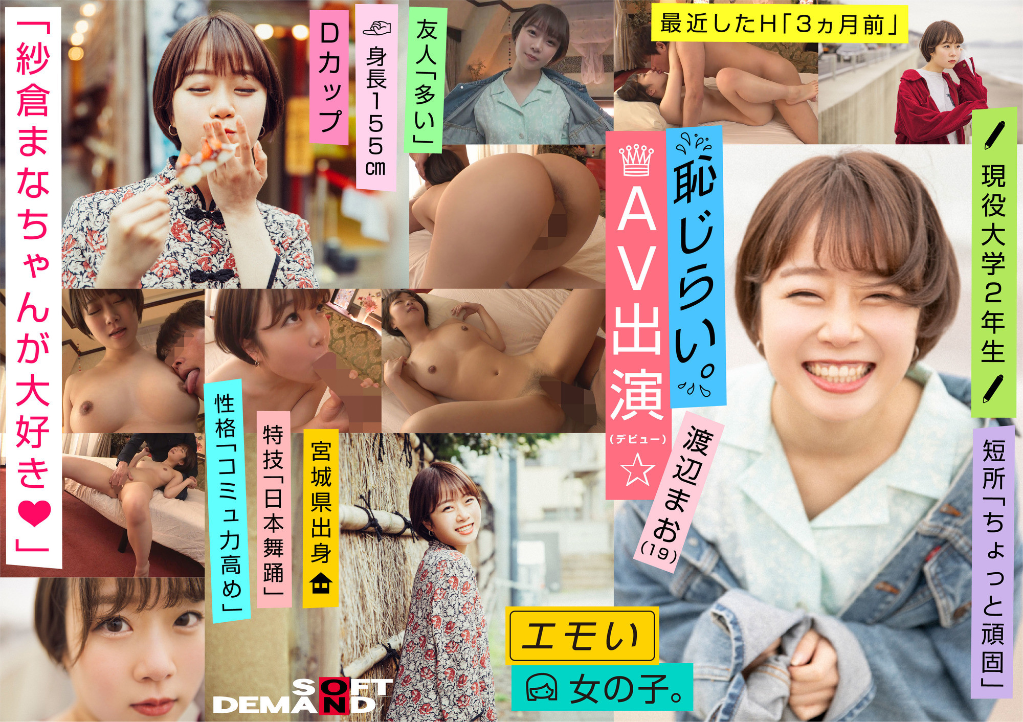 エモい女の子/恥じらいAV出演(デビュー)/「紗倉まなちゃんが大好き(ハート)」/Dカップ/身長155cm/現役大学2年生/渡辺まお(19) 画像1