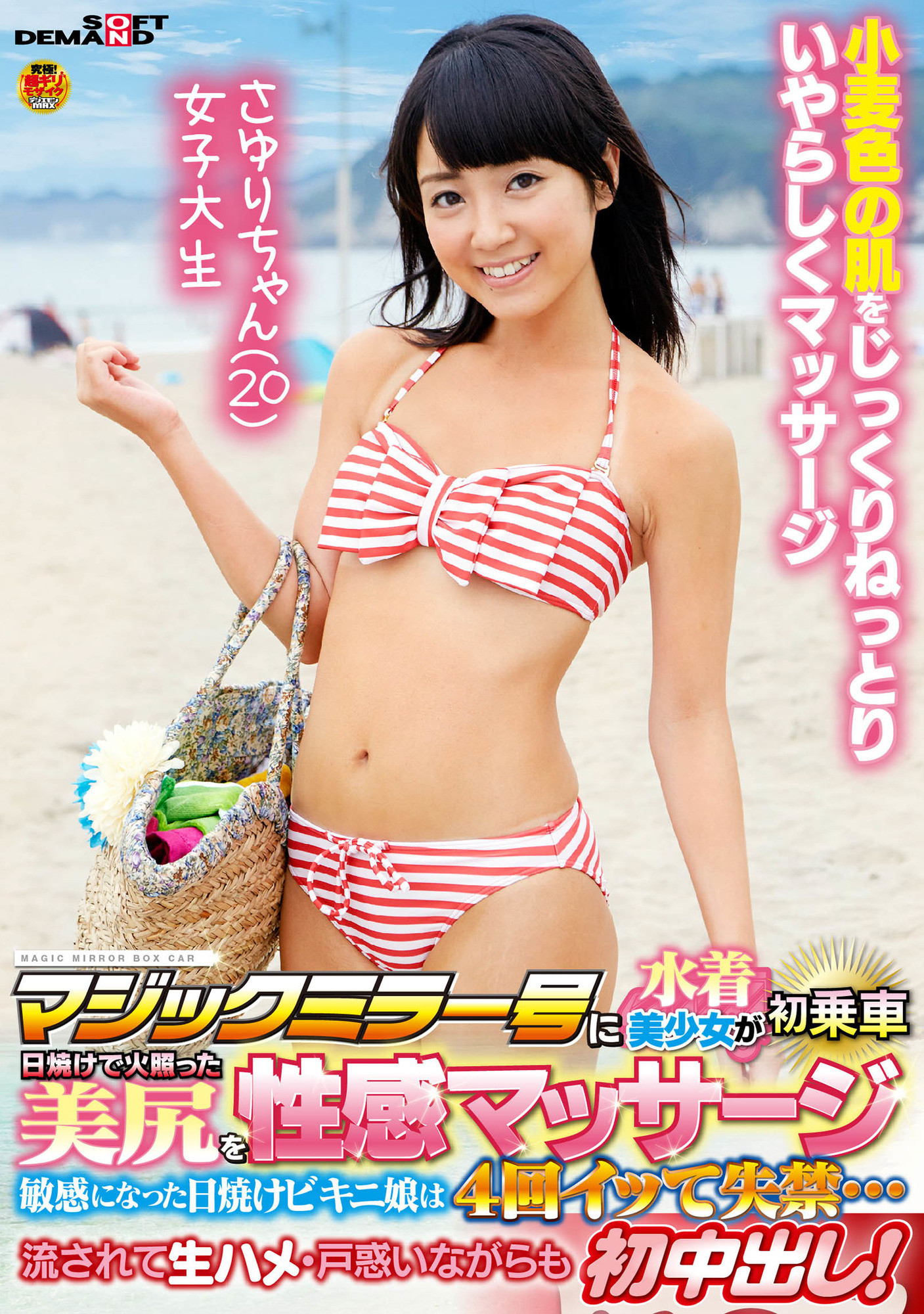マジックミラー号に水着美女が初乗車日焼けで火照った美尻を性感マッサージ 敏感になった日焼けビキニ娘は4回イって失禁・・・ 流されて生ハメ・戸惑いながらも初中出し! さゆりちゃん(20)女子大生 画像1