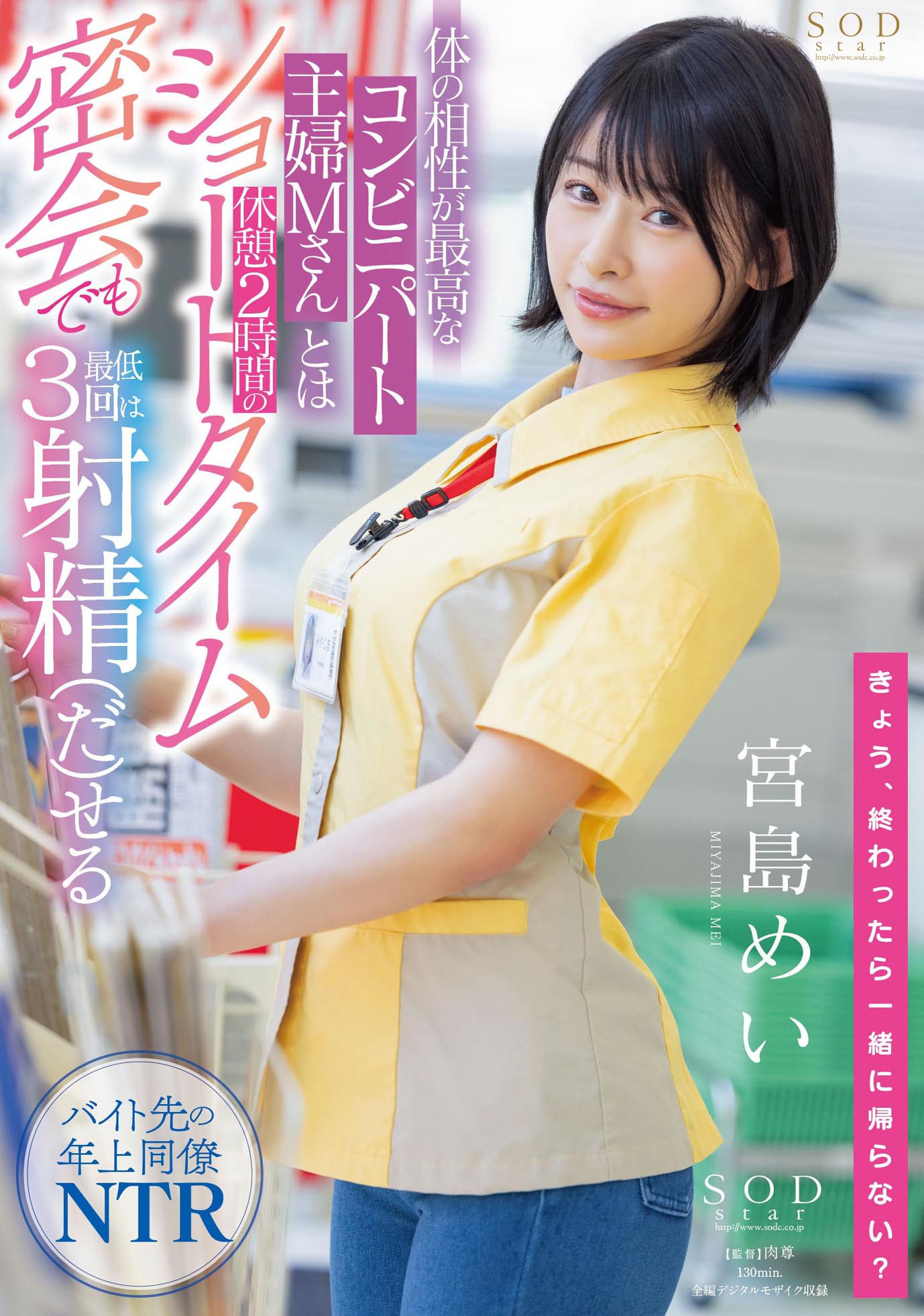 体の相性が最高なコンビニパート主婦Mさんとは休憩2時間のショートタイム密会でも最低3回は射精(だ)せる 宮島めい 画像1