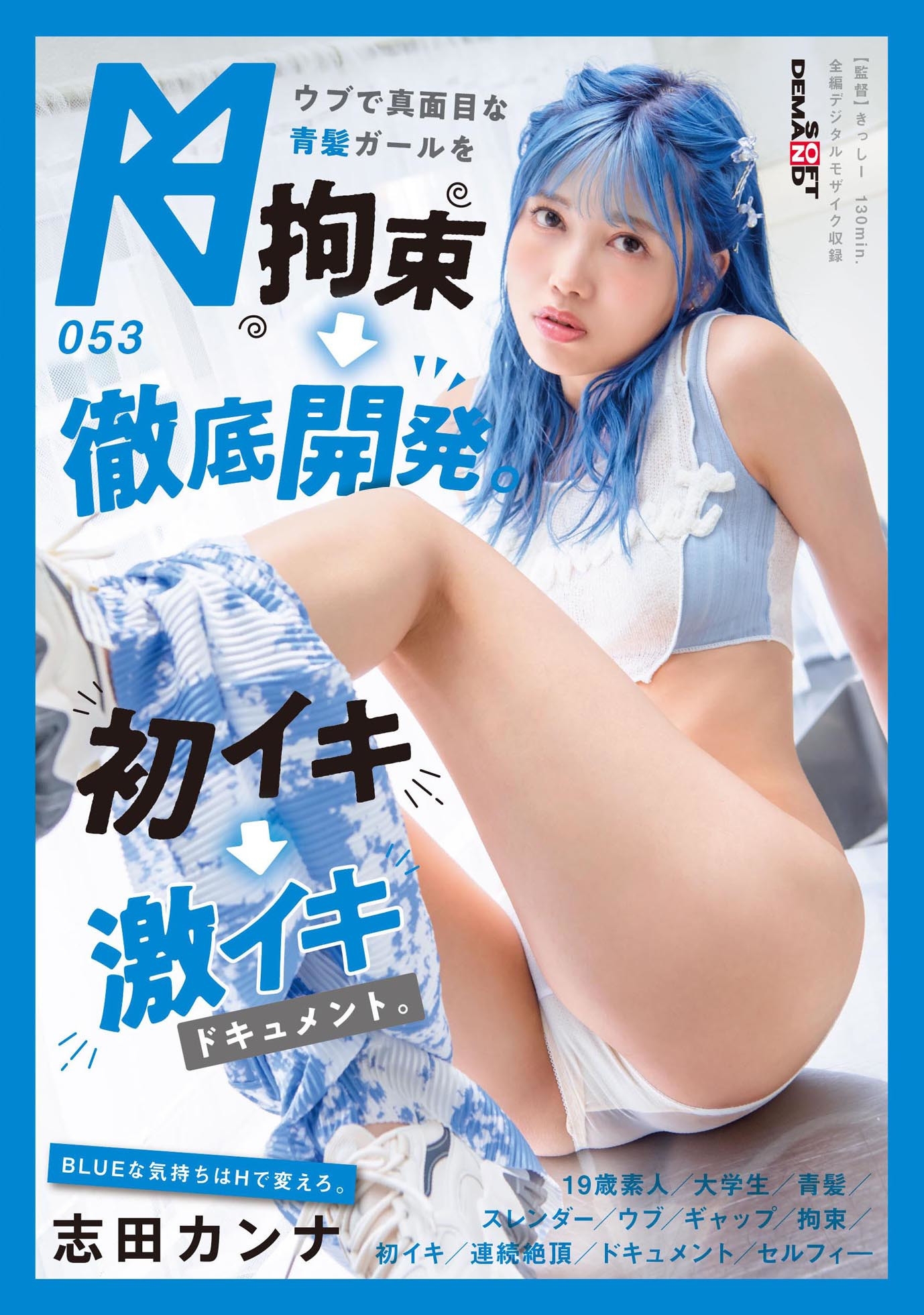 ウブで真面目な青髪ガールを拘束→徹底開発。初イキ→激イキドキュメント。 志田カンナ 画像1