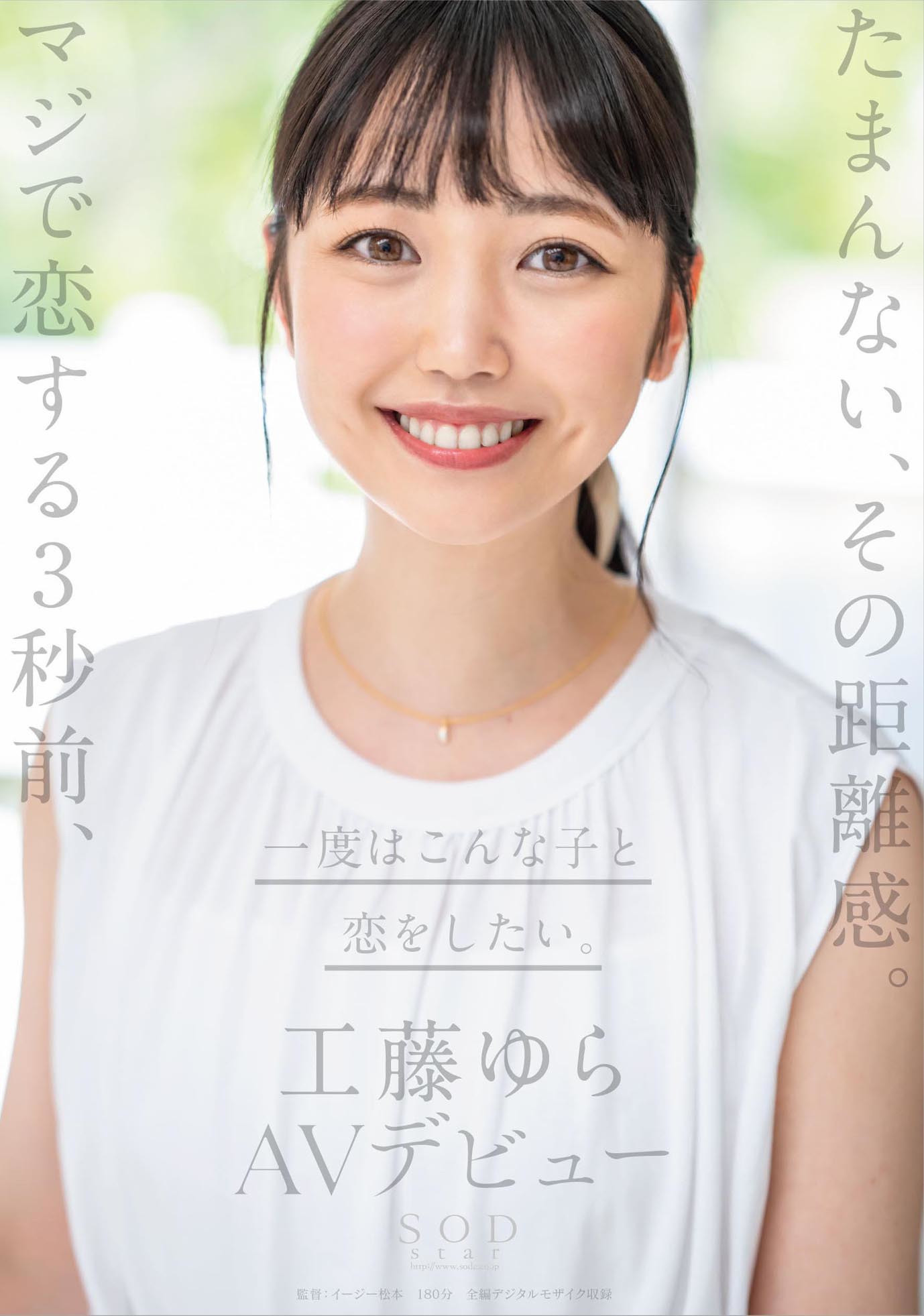 たまんない、その距離感。マジで恋する3秒前、一度はこんな子と恋をしたい。工藤ゆら AVデビュー 画像1